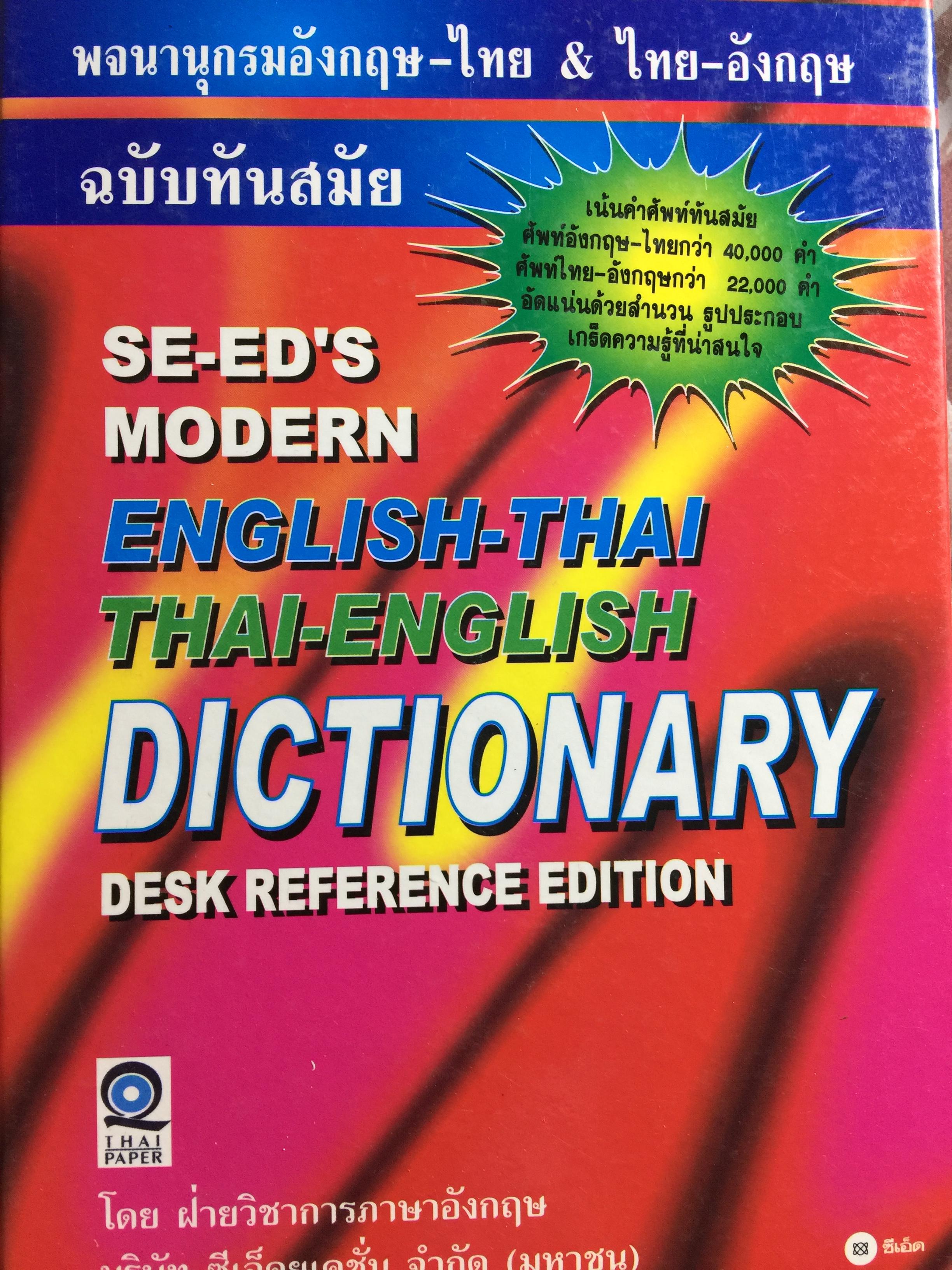 พจนานุกรมอังกฤษ-ไทย & ไทย-อังกฤษ ฉบับทันสมัย. SE-ED’ S MODERN. ENGLISH-THAI THAI - ENGLISH DICTIONARY DESK REFERENCE EDITION 7 กก.