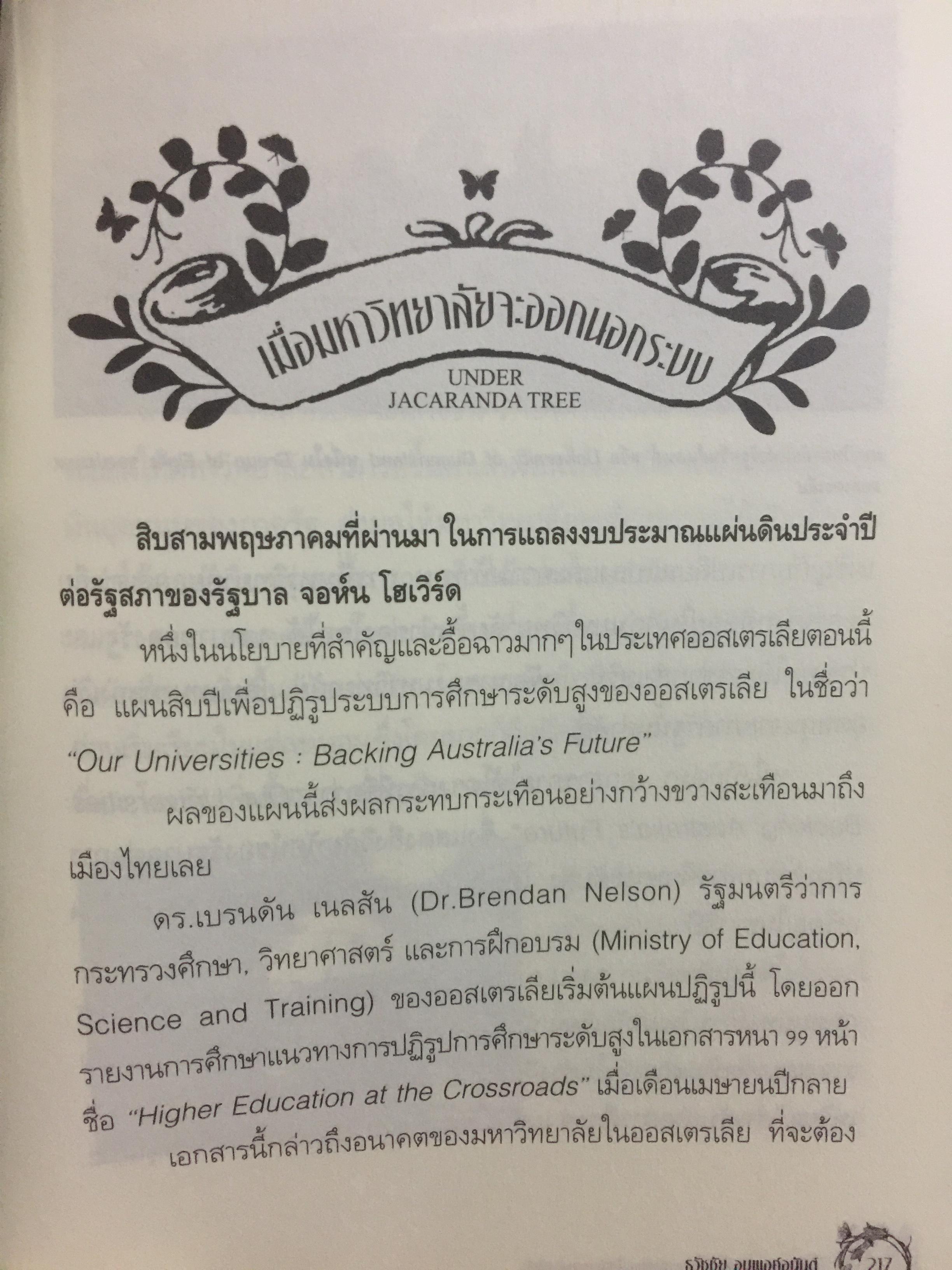 ใต้ต้นจาคารันดา. ออสเตรเลียกับลมใต้ปีกเศรษฐกิจผีเสื้อ JACARANDA TREE. ผู้เขียนธวัชชัย อนุพงศ์อนันต์ 0 กก.