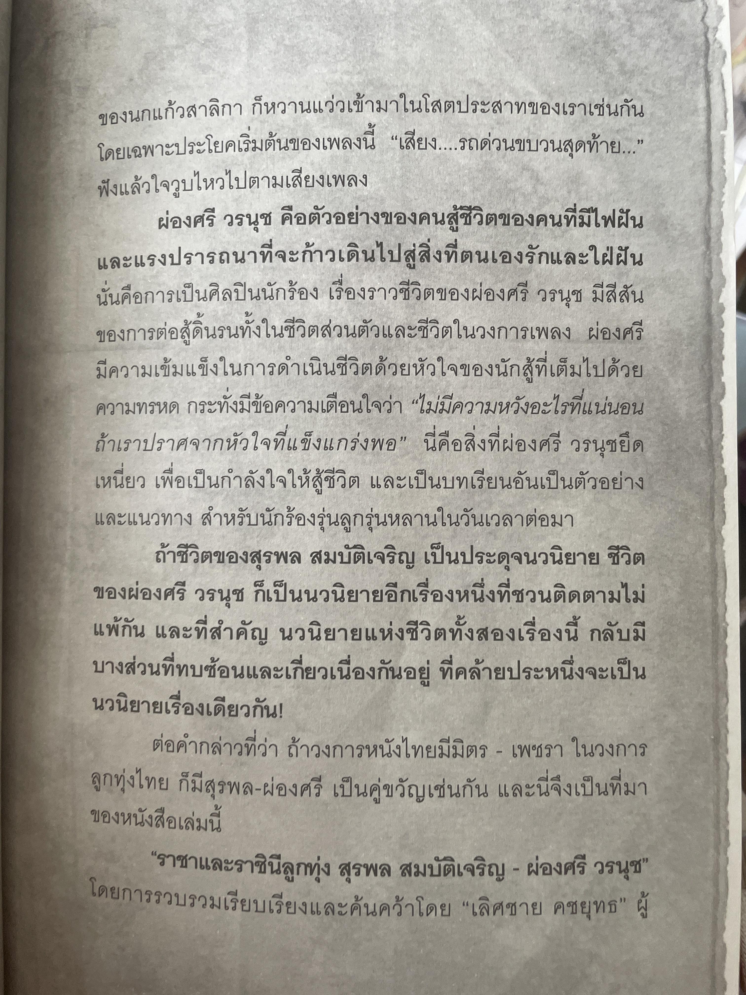 ราชาและราชินีลูกทุ่ง สุรพล สมบัติเจริญ ผ่องศรี วรนุช เรื่องราวของชีวิต บทเพลงและความผูกพันโยงใย ของราชาและราชินีลูกทุ่งที่ไม่เคยเปิดเผยที่ไหนมาก่อน ร่วมรำลึก 44 ปีกับการจากไป ของขุนเพลงลูกทุ่ง ผู้เขียน เลิศชาย คชยุทธ 2,200 กรัม
