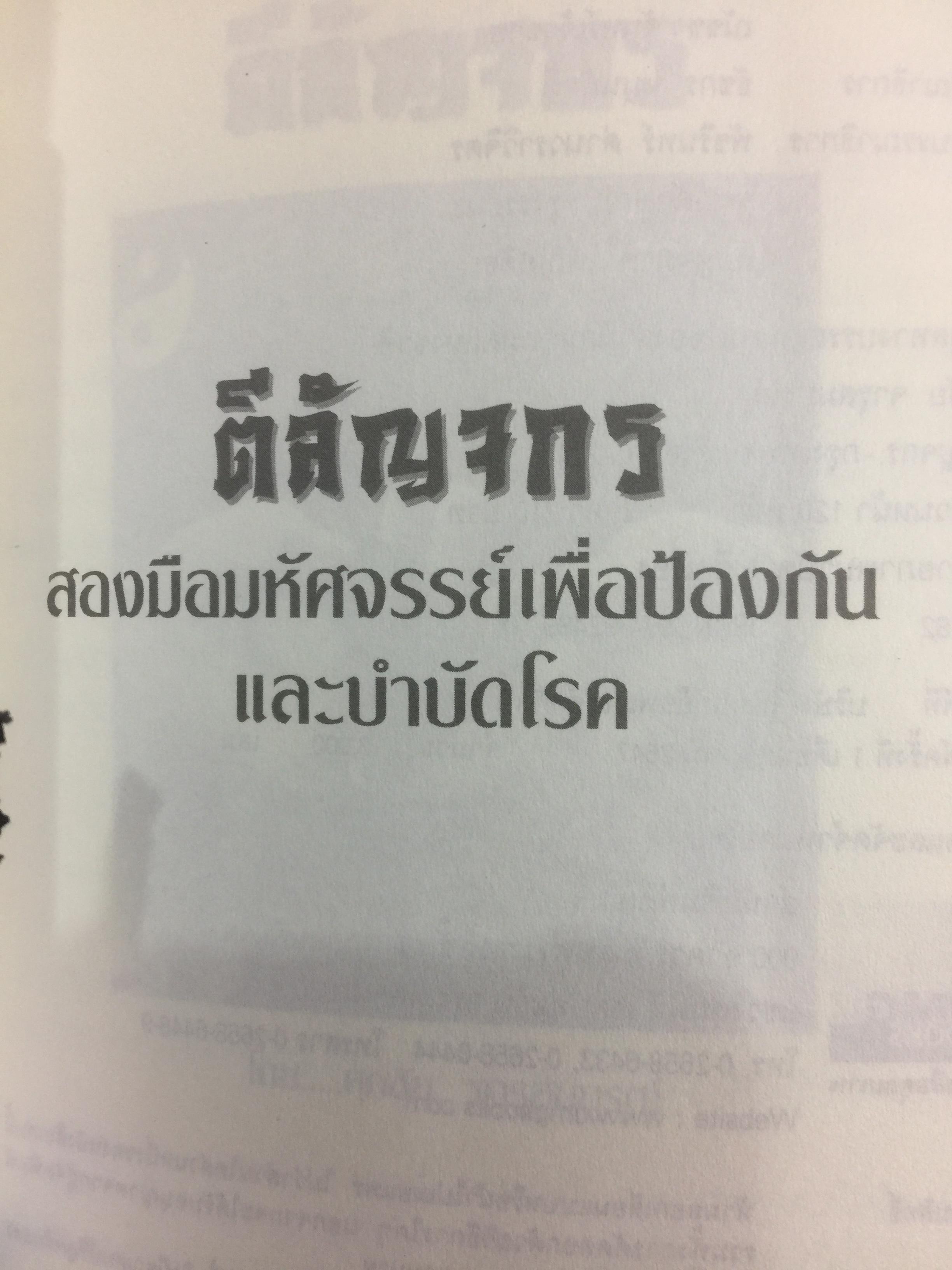 ตีลัญจกร. หัตถ์เวชศาสตร์ สองมือมหัศจรรย์ เพื่อป้องกันและบำบัดโรค. ผู้เขียน ศุภชัย จารุสมบูรณ์ ผู้เรียบเรียง อริยาภรณ์ สิทธิธรรมพิชัย 400 กรัม