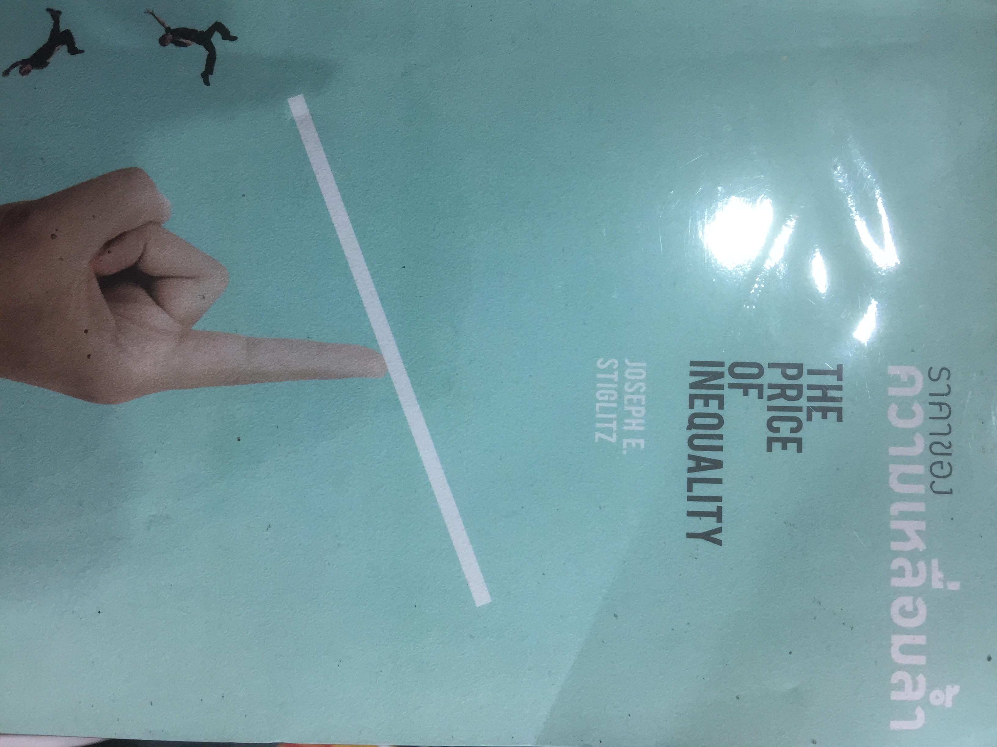 ราคาของความเหลื่อมล้ำ The price of inequality ผู้เขียน Joseph E.Stiglitz แปลโดย สฤณี เาชวานันทกุล 0 กก.