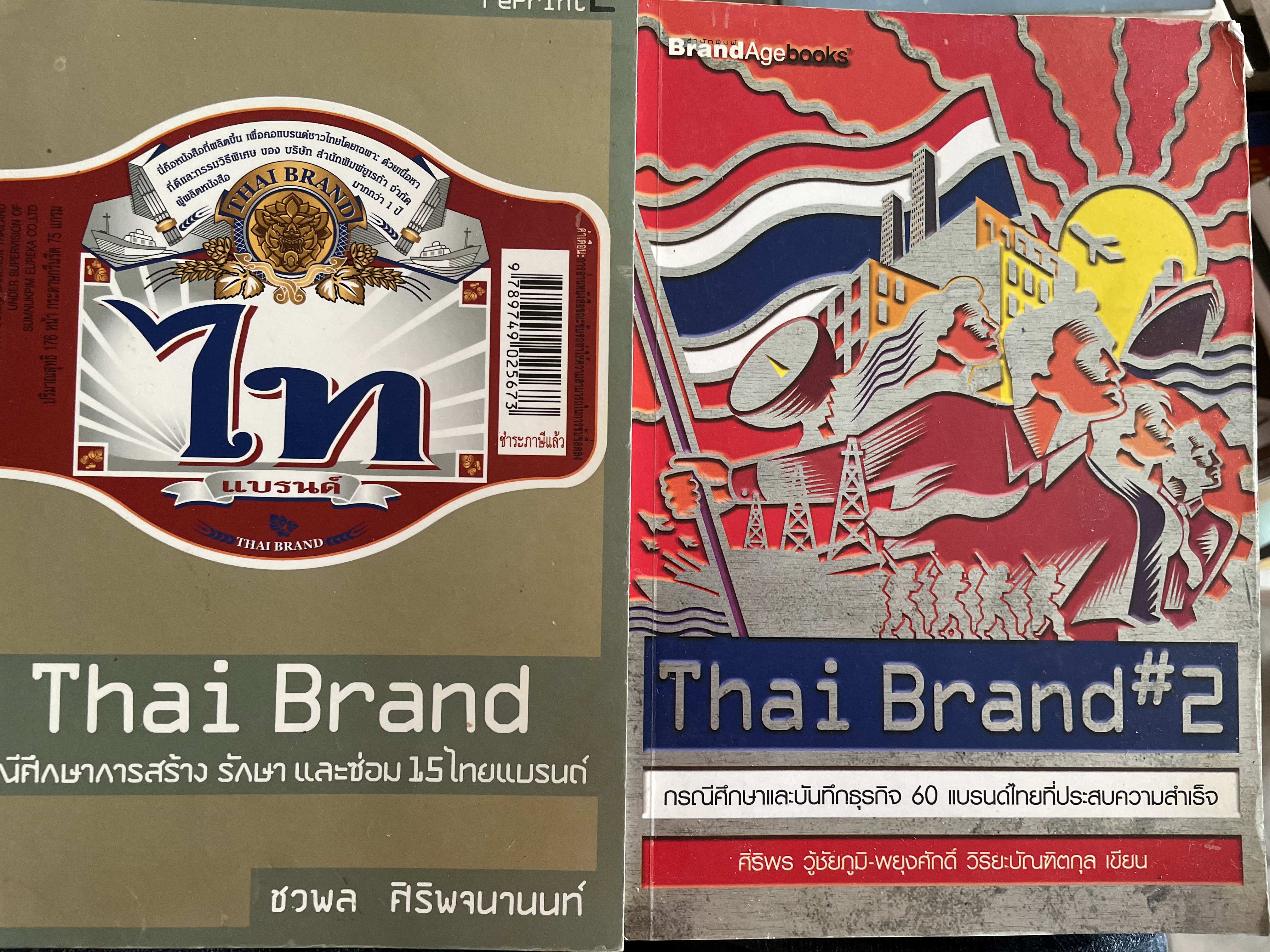 Thai Brand. กรณีศึกษาการสร้าง รักษา และซ่อม15 ไทยแบรนด์ และบันทึกธุรกิจ 60 แบรนด์ไทยที่ประสบความสำเร็จ 3 กก.