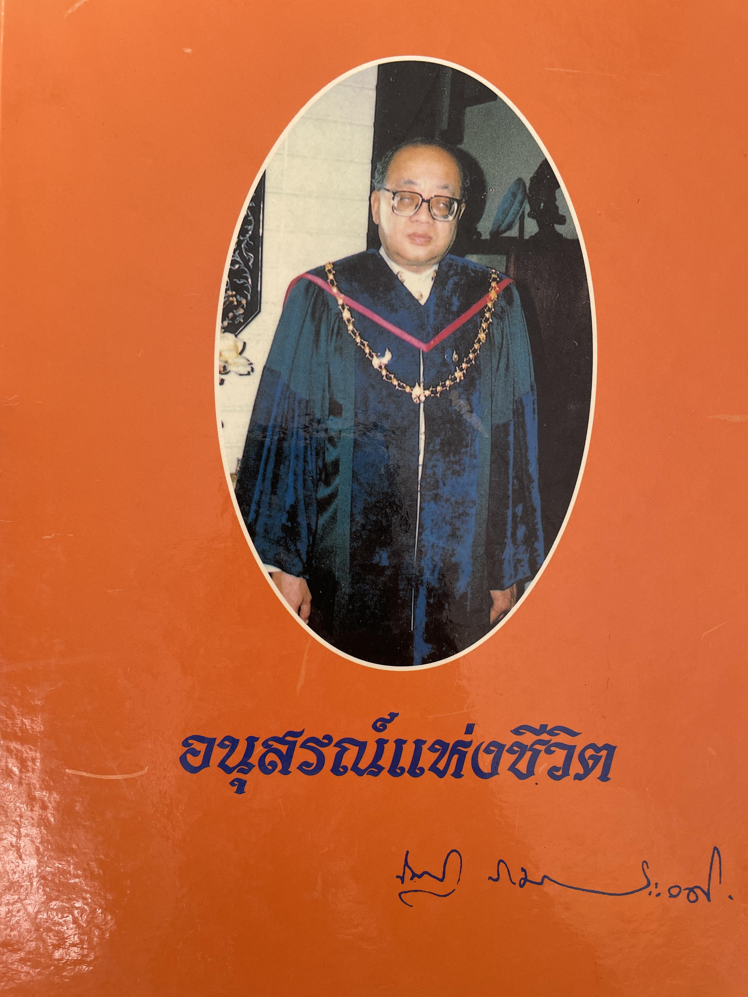 ศาสตราจารย์เกียรติตุณ นายแพทย์ ดร.ณัฐ ภมรประวัติ เป็นหนังสือที่ระลึกในงานพระราชทานเพลิงศพ ฯ เป็นหนังสือปกแข็งเล่มใหญ่สภาพใหม หนังสือหนา 576 หน้า 8,500 กรัม