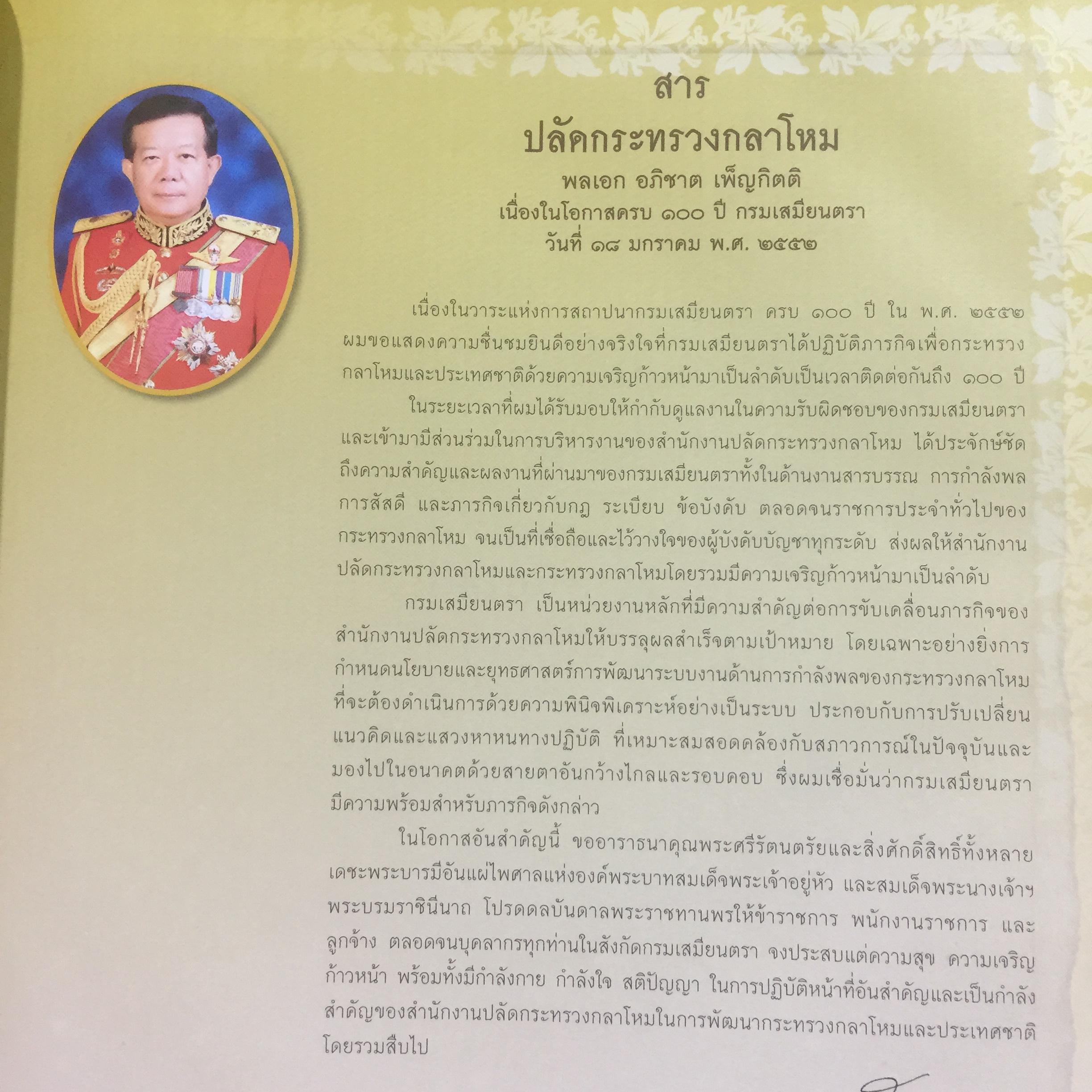 100 ปี. จารึกเสมียนตรา กระทรวงกลาโหม พิมพ์ครั้งแรกปี 2552. 3 กก.