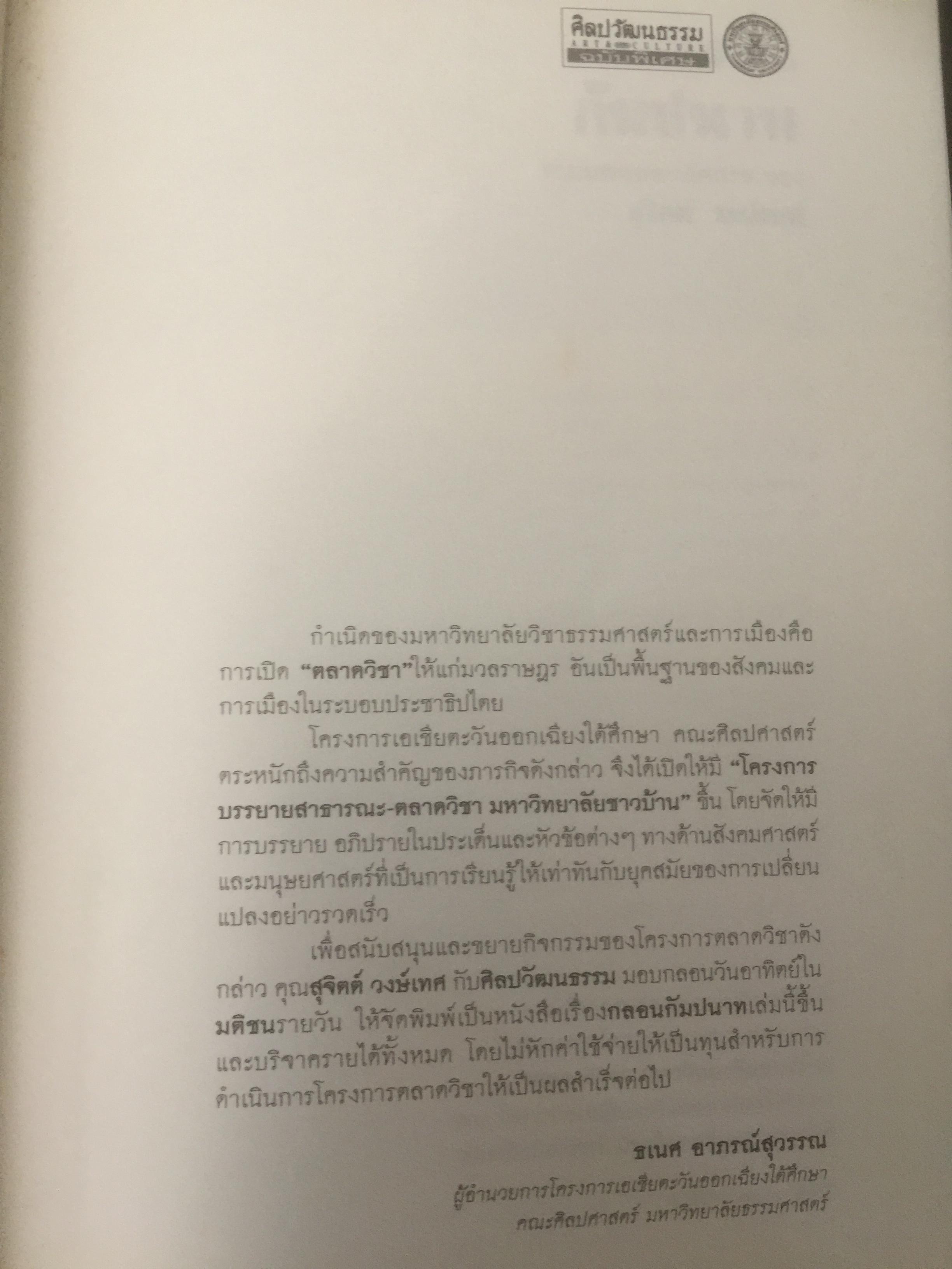 กลอนกัมปนาท รวมบทกลอนคัดสรรของ สุจิตต์ วงษ์เทศ 0 กก.