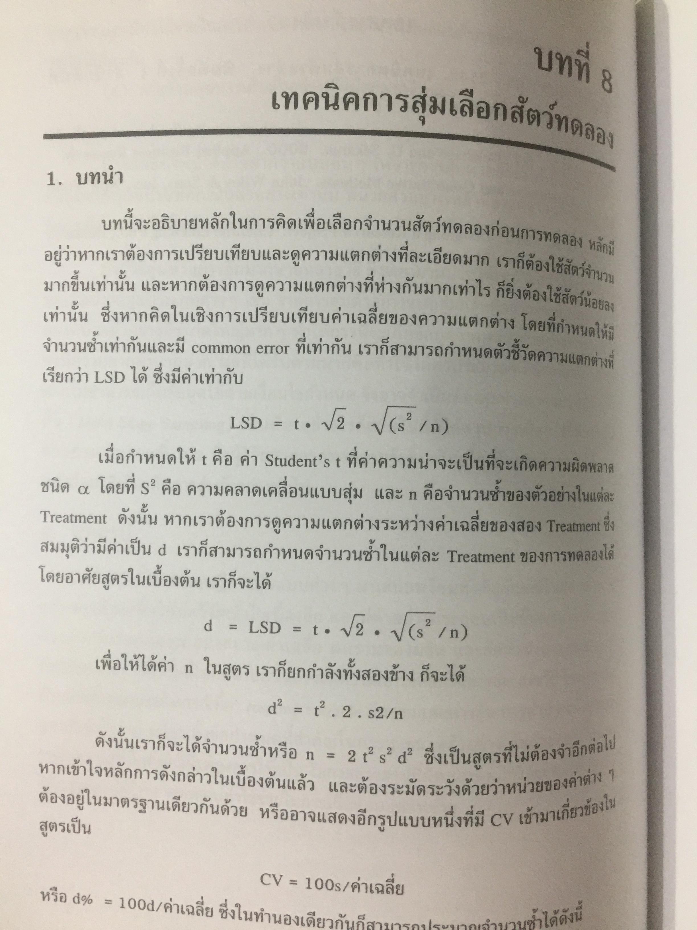 สถิติสำหรับการวิจัยสัตว์. Statistics for Livestock Research. ผู้เขียน ศรเทพ ธัมวาสร 0 กก.