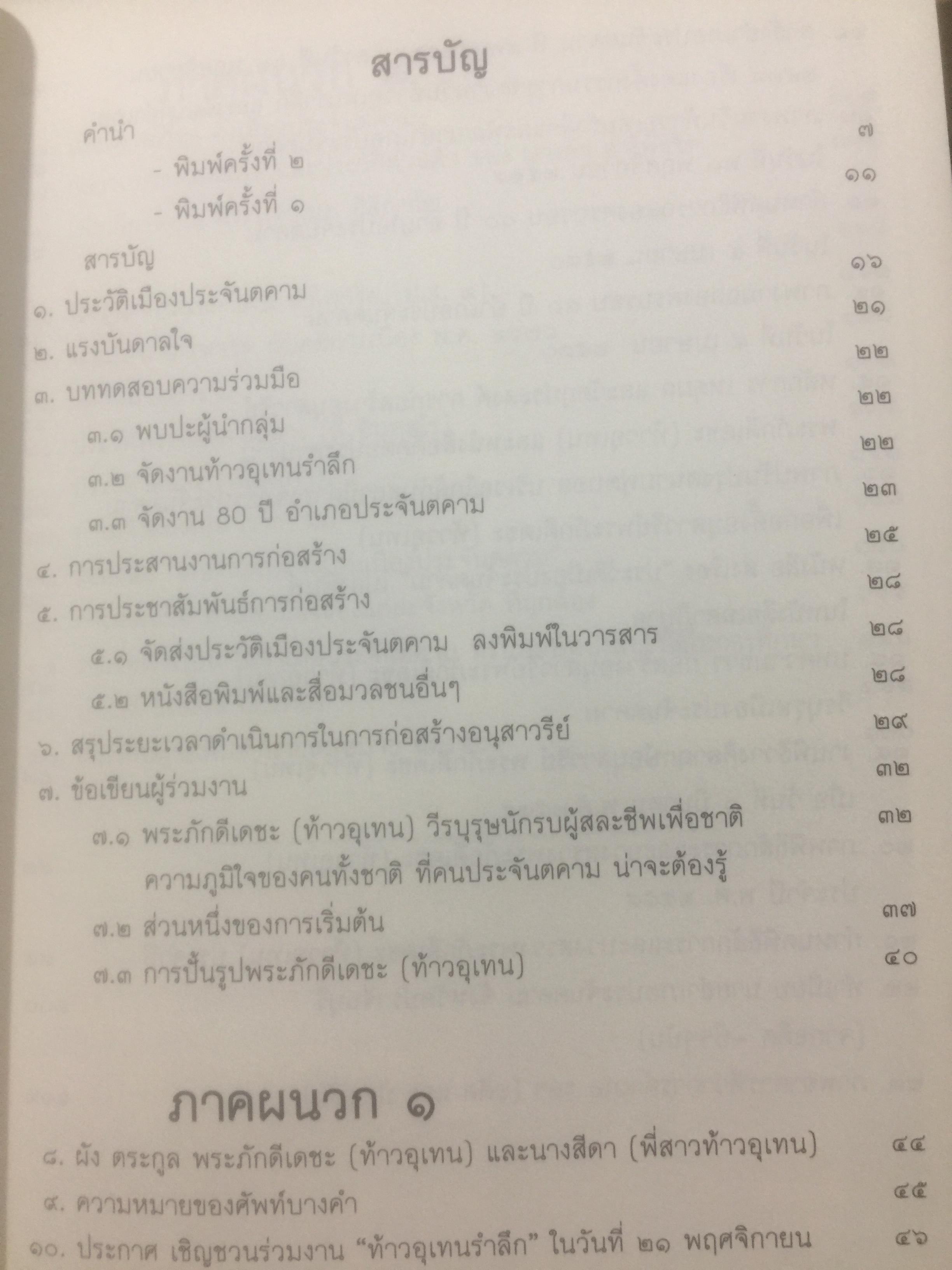 พระภักดีเดชะ(ท้าวอุเทน) วีรบุรุษนักรบอดีตเจ้าเมืองประจันตคาม กับการสร้างอนุสาวรีย์ โดย สมหมาย ฉัตรทอง 2 กก.