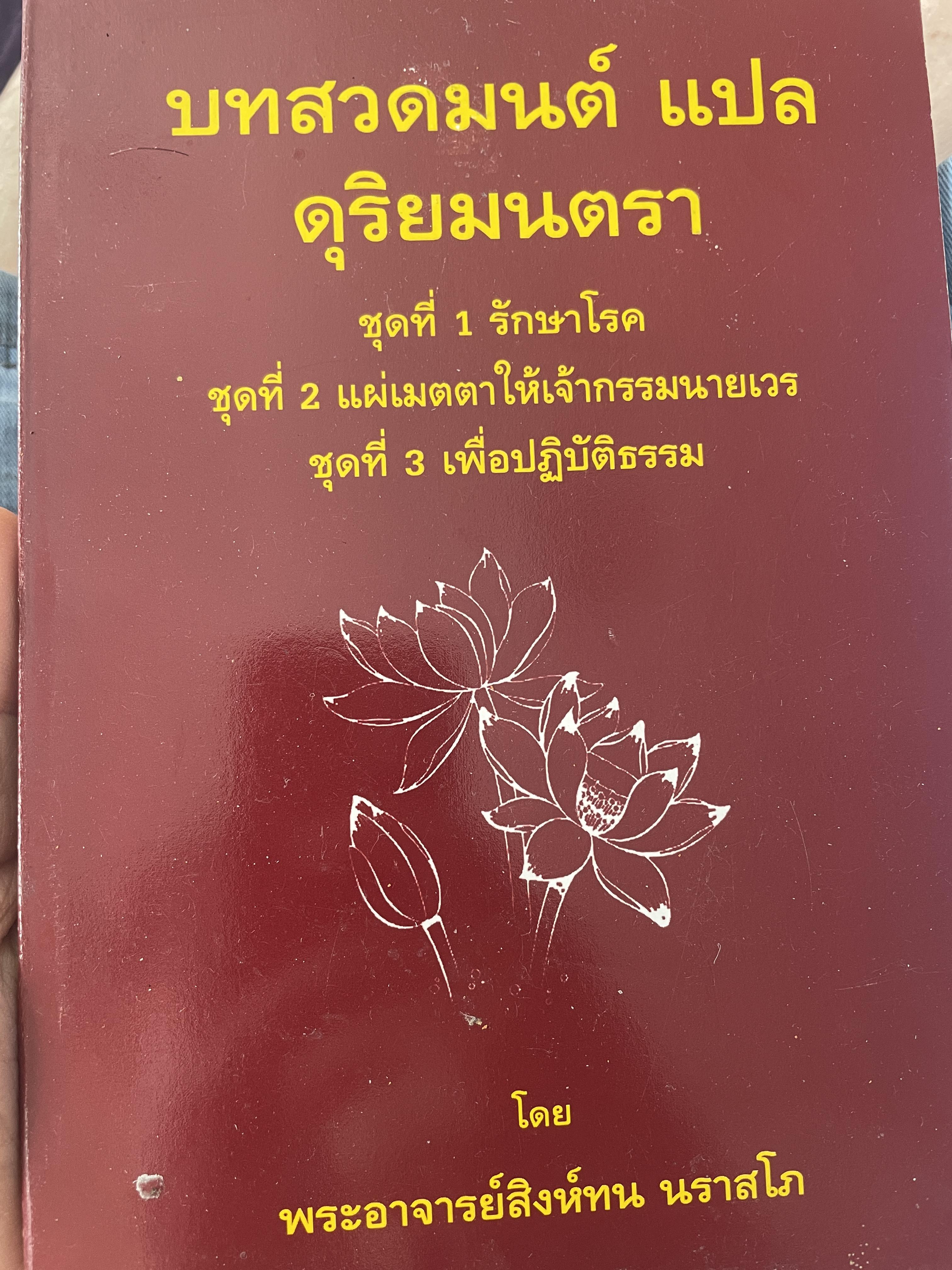 บทสวดมนต์ แปล ดุริยมนตรา รักษาโรค แผ่เมตตาให้เจ้ากรรมนายเวร เพื่ปฎิบัติธรรม โดยพระอาจารย์ สิงห์ทน นราสโภ 800 กรัม