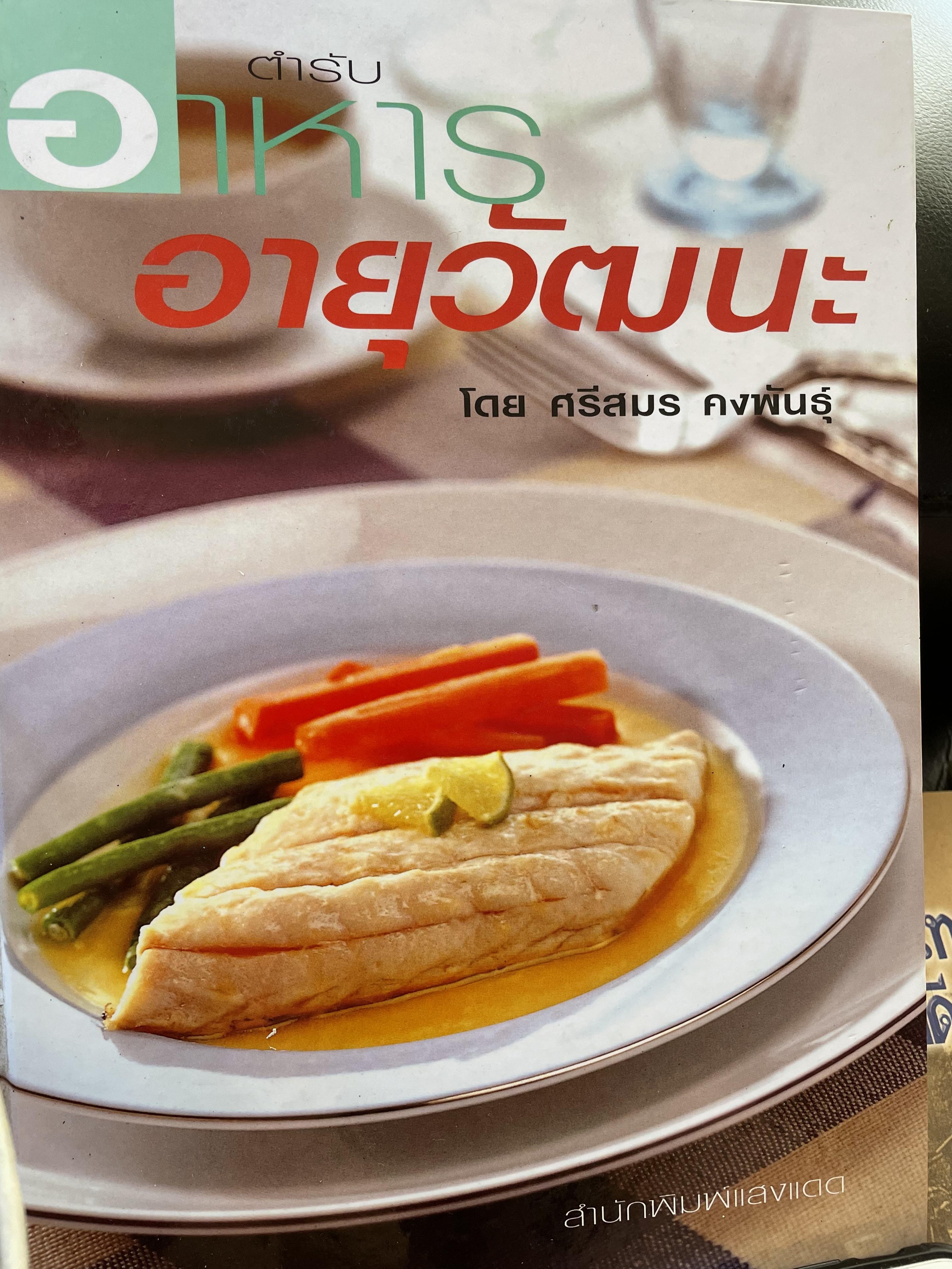 คำรับอาหาร อายุวัฒนะ โดย ศรีสมร คงพันธ์ุ สำนักพิมพ์แสงแดด 0 กก.