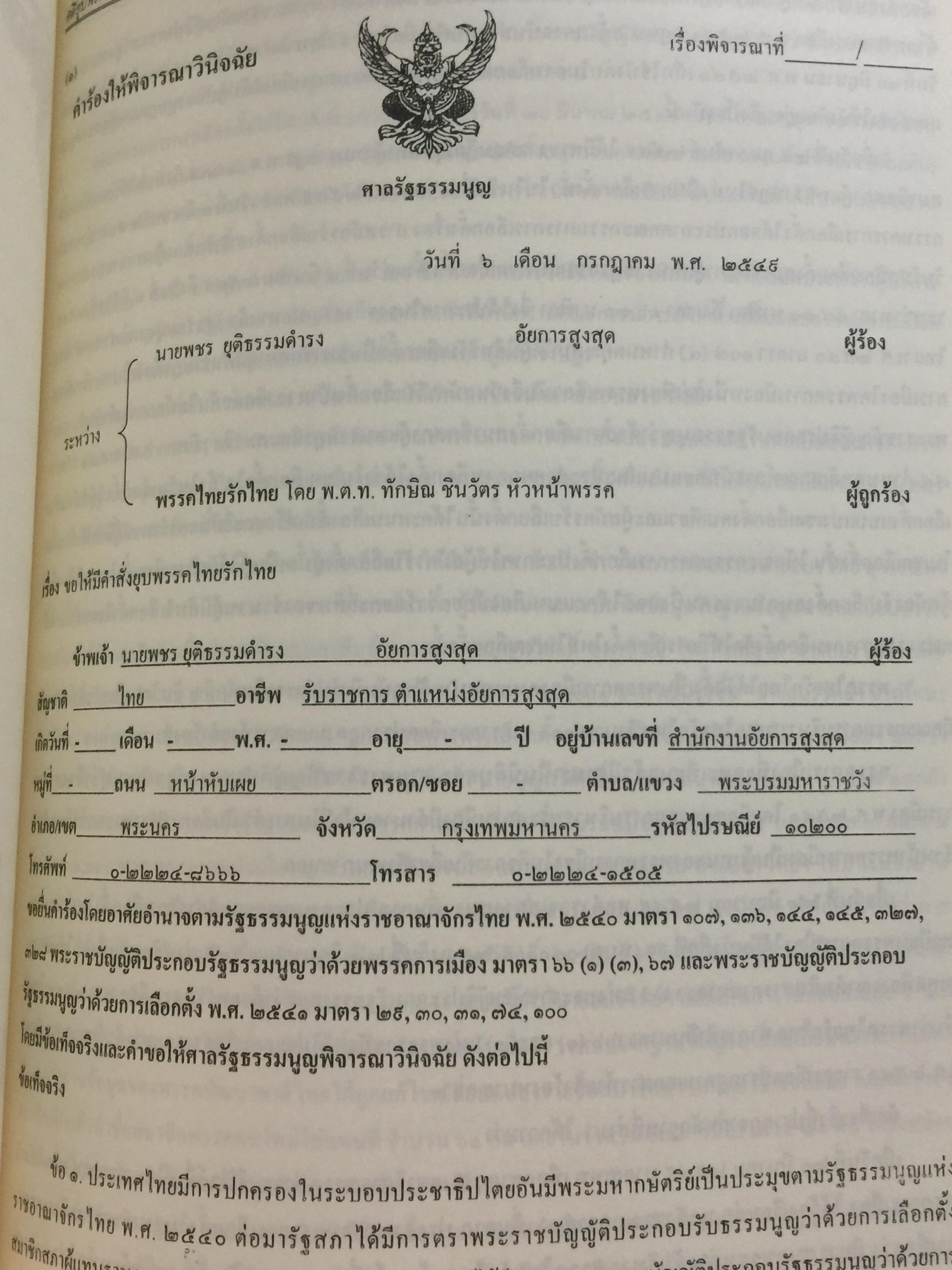 การเขียนคำคู่ความ. (คดีอาญา คดีปกครอง และคดีพิเศษ) พร้อมคดีประวัติศาสตร์ที่นายกรัฐมนตรี ประธานศาลฎีกา รัฐมนตรี. ปลัดกระทรวงยุติธรรมเป็นคู่ความ. และคดียุบพรรคการเมือง 0 กก.