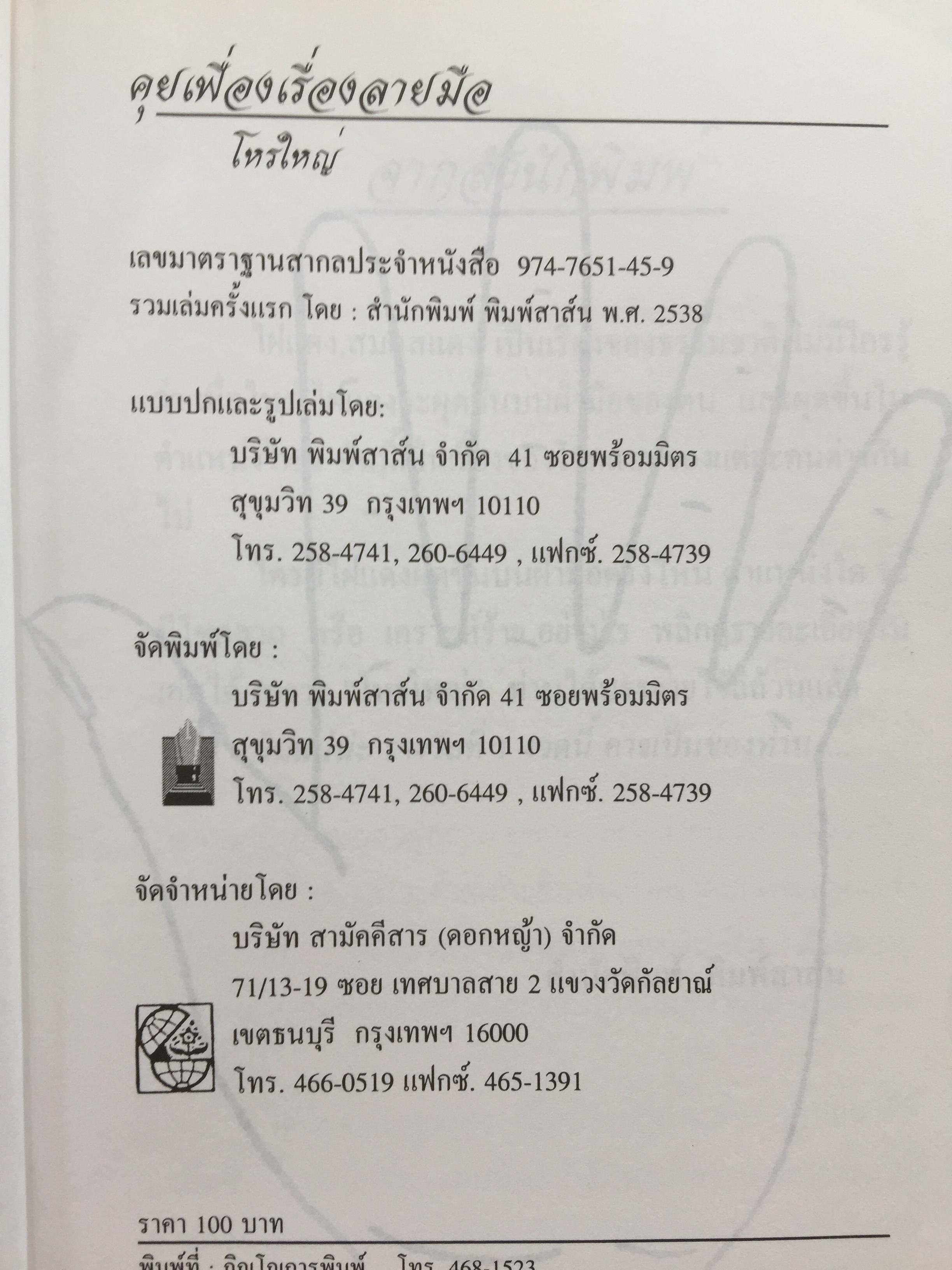 1)ลายมือคือตัวแทนของคุณ. ลักษณ์ เรขานิเทศ 2) แนะลายเส้นบนฝ่ามือ เสน่ห์ ชูกุล. 3)โหรใหญ่คุยเฟื่องเรื่องลายมือ บัญชา เลิศธนู 4) ทำนายลายมือ ทำนายปาน-ไฝ ทายใจ ทำนายอนาคต. ส.วิษณุรักษ์ 0 กก.