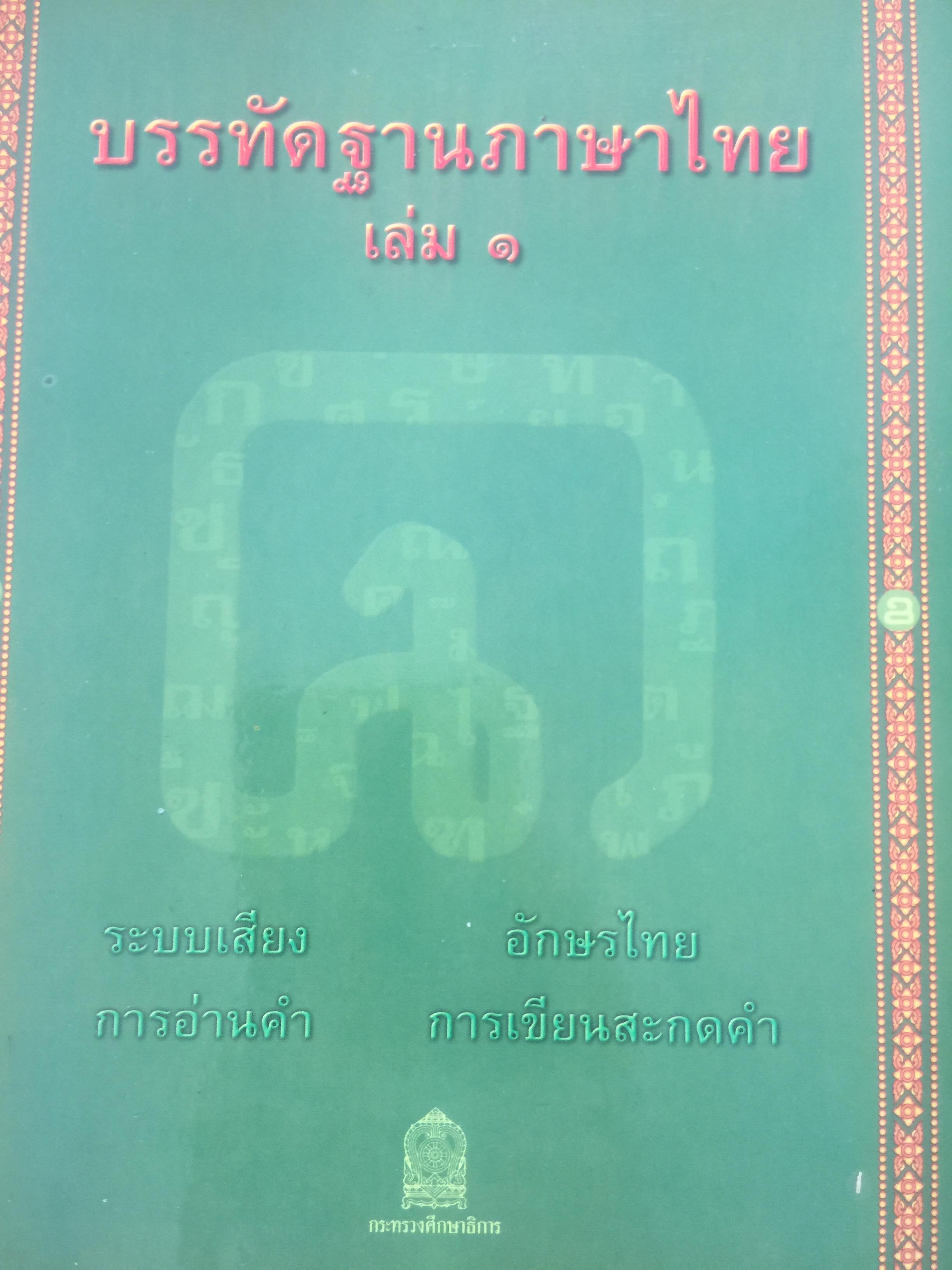บรรทัดฐานภาษาไทย เล่ม 1-2 รวม 2 เล่ม. ระบบเสียง การอ่านคำ อักษรไทย การเขียนสะกดคำ. คำ การสร้างคำและการยืมคำ 0 กก.