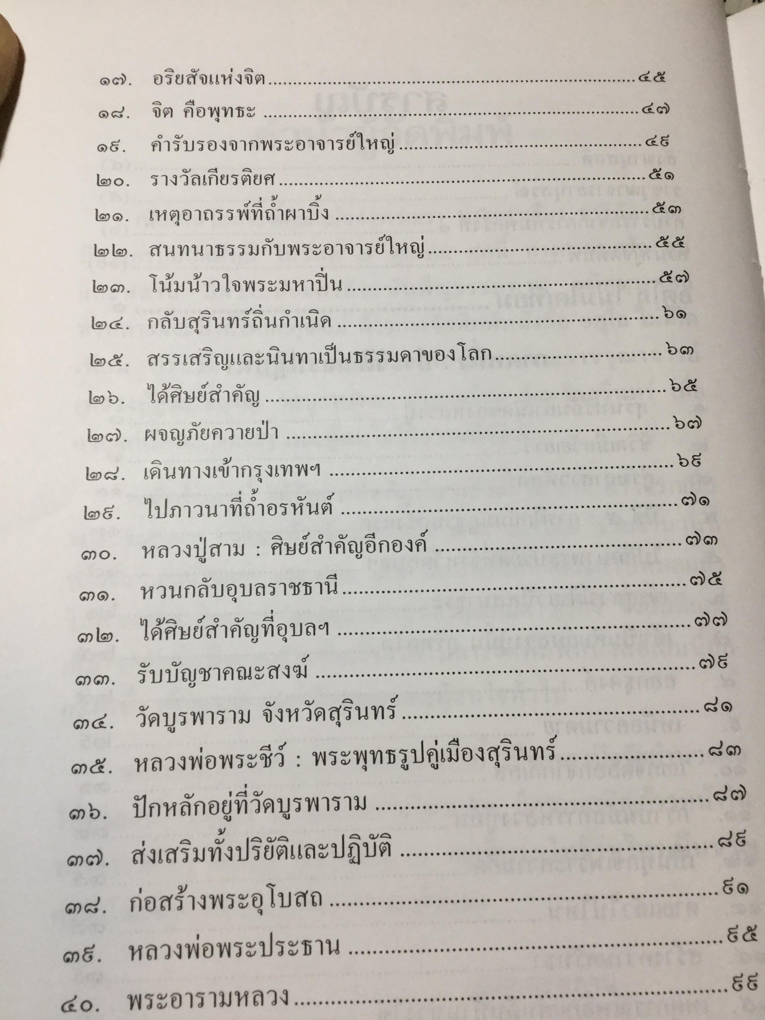 อตุโลไม่มีใดเทียม ประวัติ • ปฏิปทา • คำสอน ของ พระราชวุฒาจารย์(หลวงปู่ดุลย์ อนุโล) วัดบูรพาราม อ.เมือง จ.สุรินทร์ 0 กก.