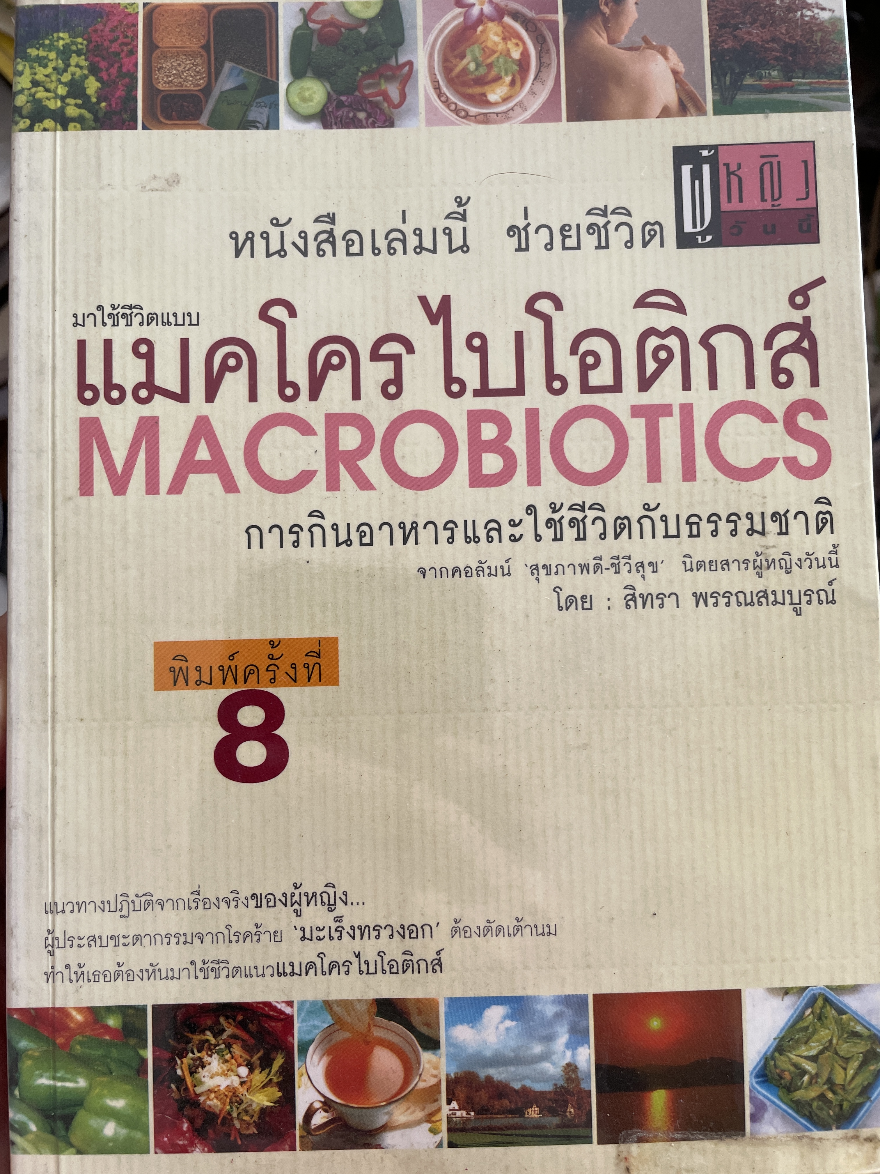 มาใช้ชีวิตแบบ แมคโครไบโอติกส์ MACROBIOTICS. การกินอาหารและใช้ชีวิตกับธรรมชาติ จากคอลัมน์ สุขภาพดี ชีวีลุข นิตนสารผู้หญิงวันนี้ โดน สิทรา พรรณสมบูรณ์ 700 กรัม