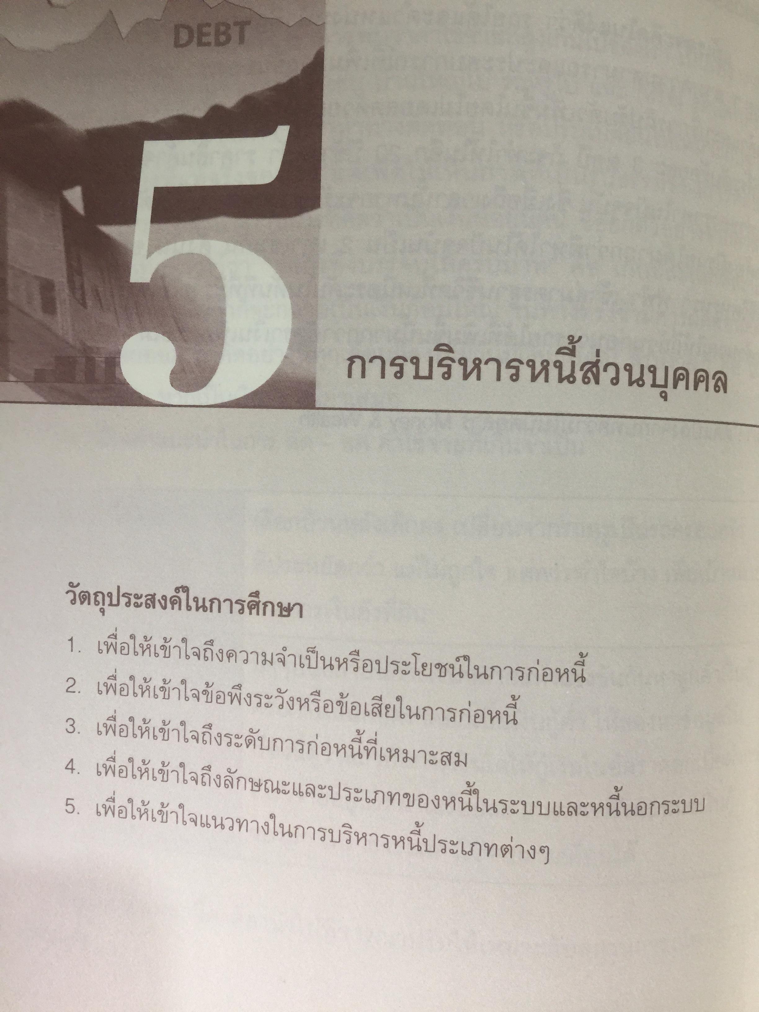 การบริหาร การเงินส่วนบุคคล. ผู้เขียน รัชนีกร วงศ์จันทร์. จัดพิมพ์โดย ตลาดหลักทรัพย์แห่งประเทศไทย 4 กก.