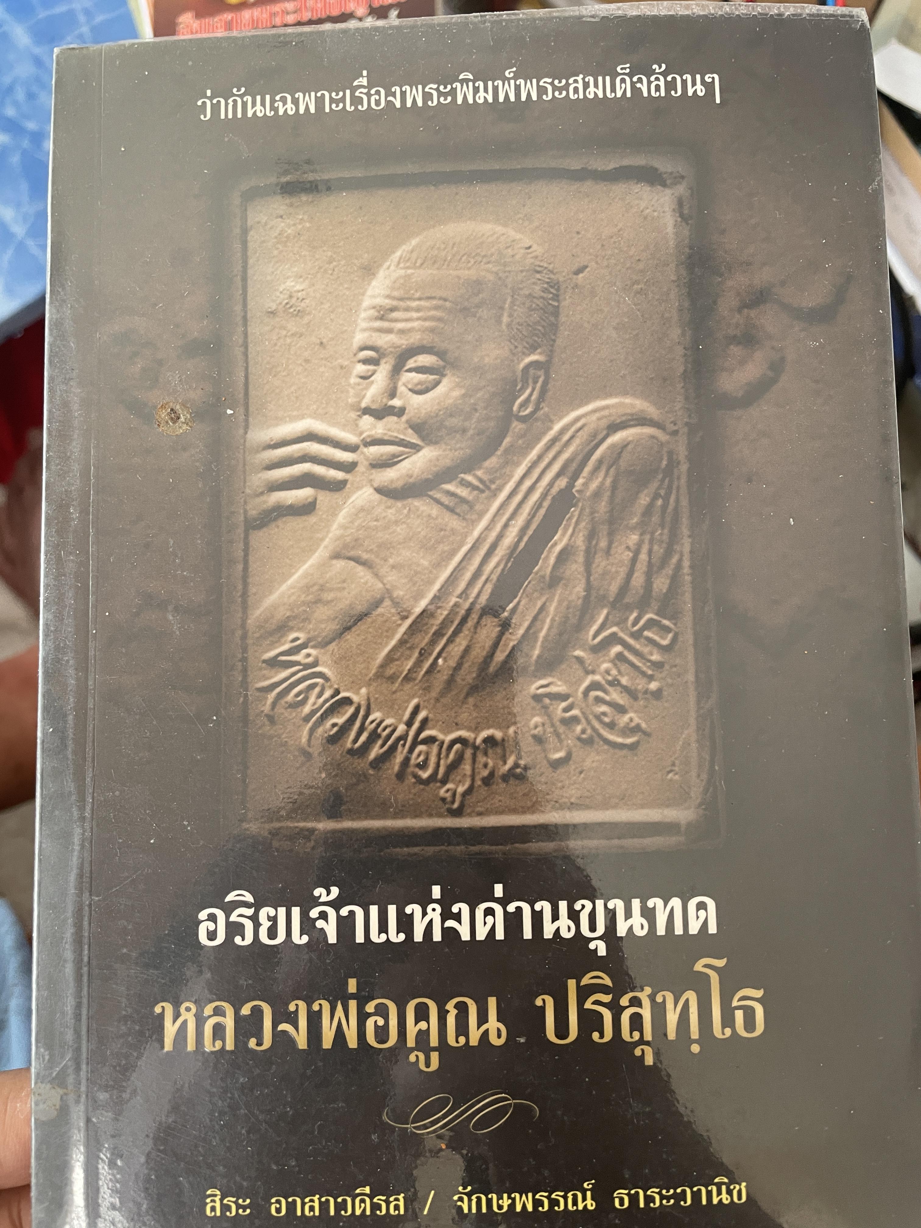 หลวงพ่อคูณ ปริสุทโธ อริยเจ้าแห่งด่านขุนทด 1 กก.