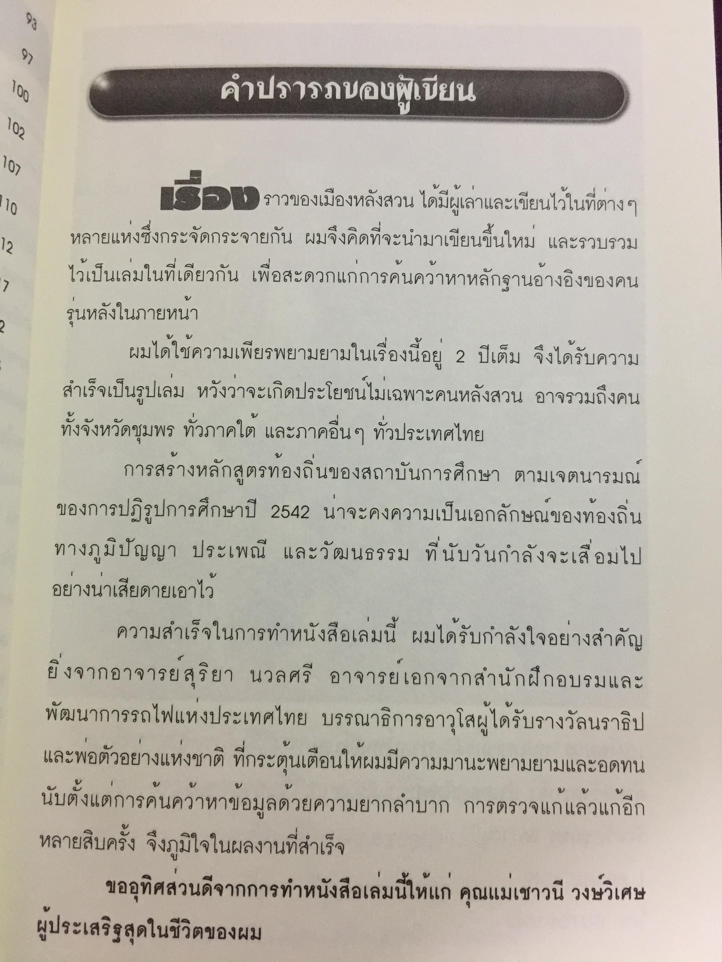 แลหลังสวน (ชุมพร) หนังสือชุดประวัติศาสตร์ท้องถิ่น ผู้เขียน จารุวัสตร์ วงษ์วิเศษ 0 กก.