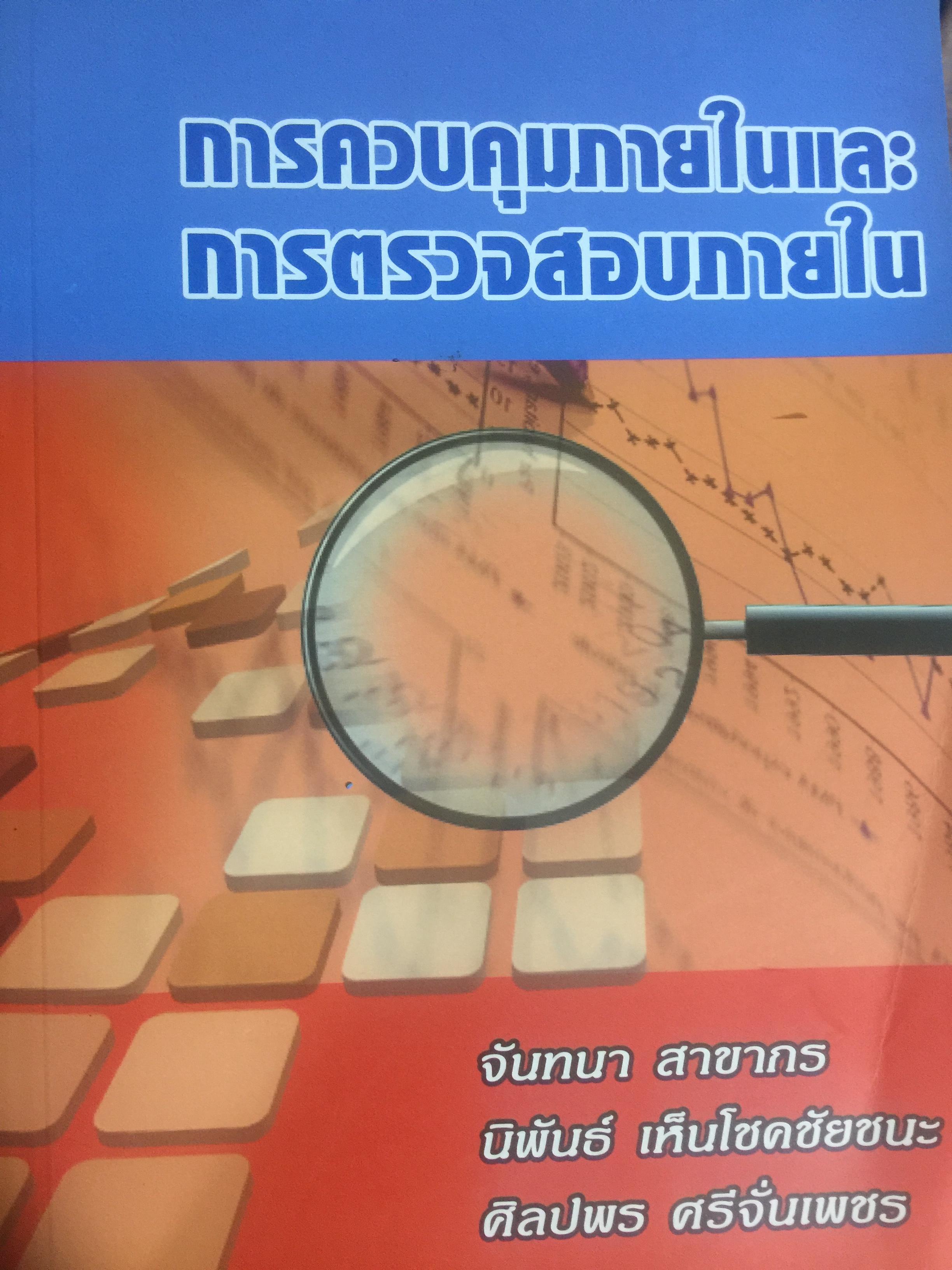 การควบคุมภายในและการตรวจสอบภายใน ผู้เขียน จันทนา สาขากร และคณะ 4 กก.