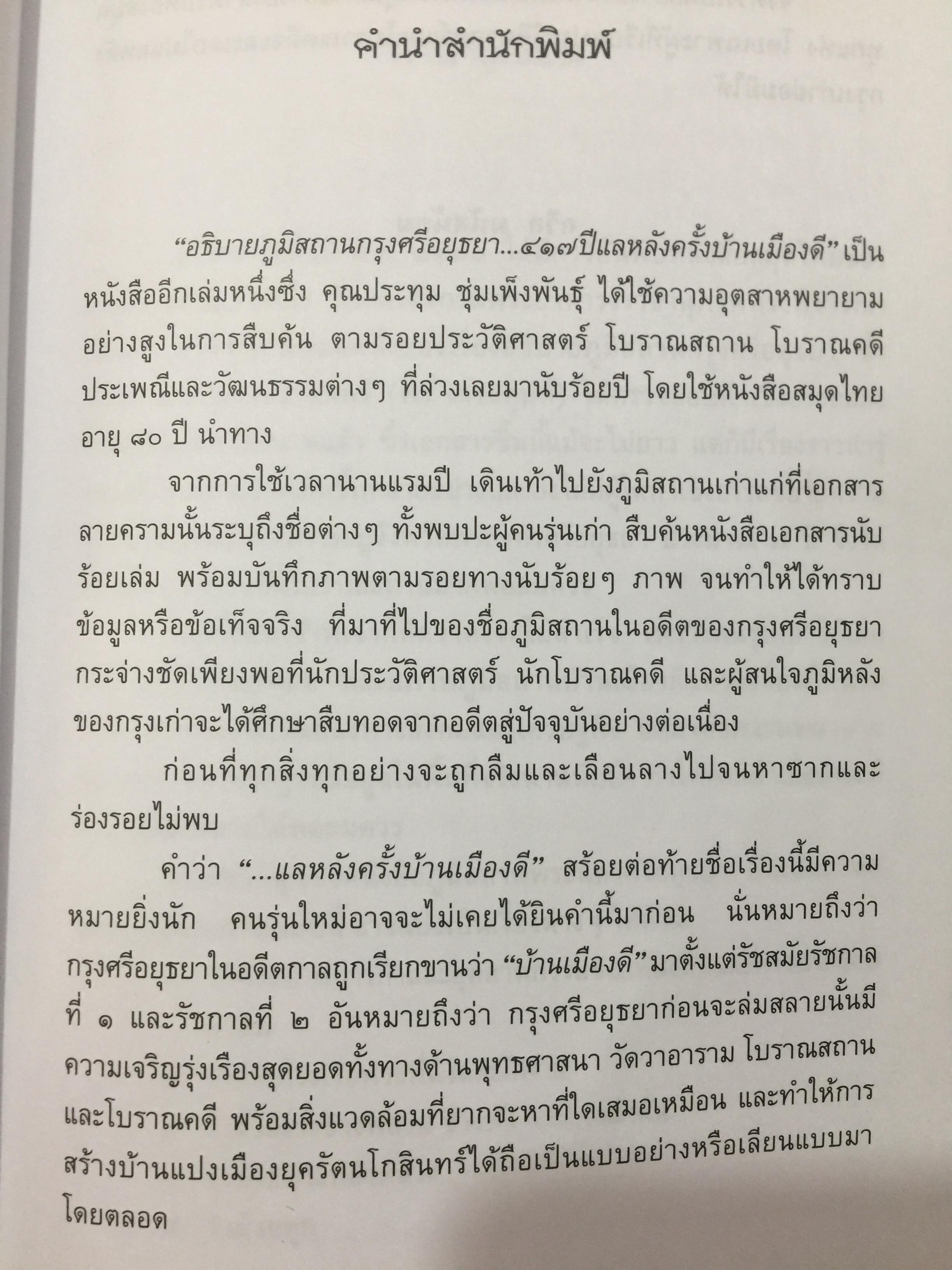 อธิบายภูมิสถาบ กรุงศรีอยุธยา 417 ปีแลหลังครั้งบ้านเมืองดี. ผู้เขียนและถ่ายภาพ ประทุม ชุ่มเพ็งพันธุ์. 0 กก.
