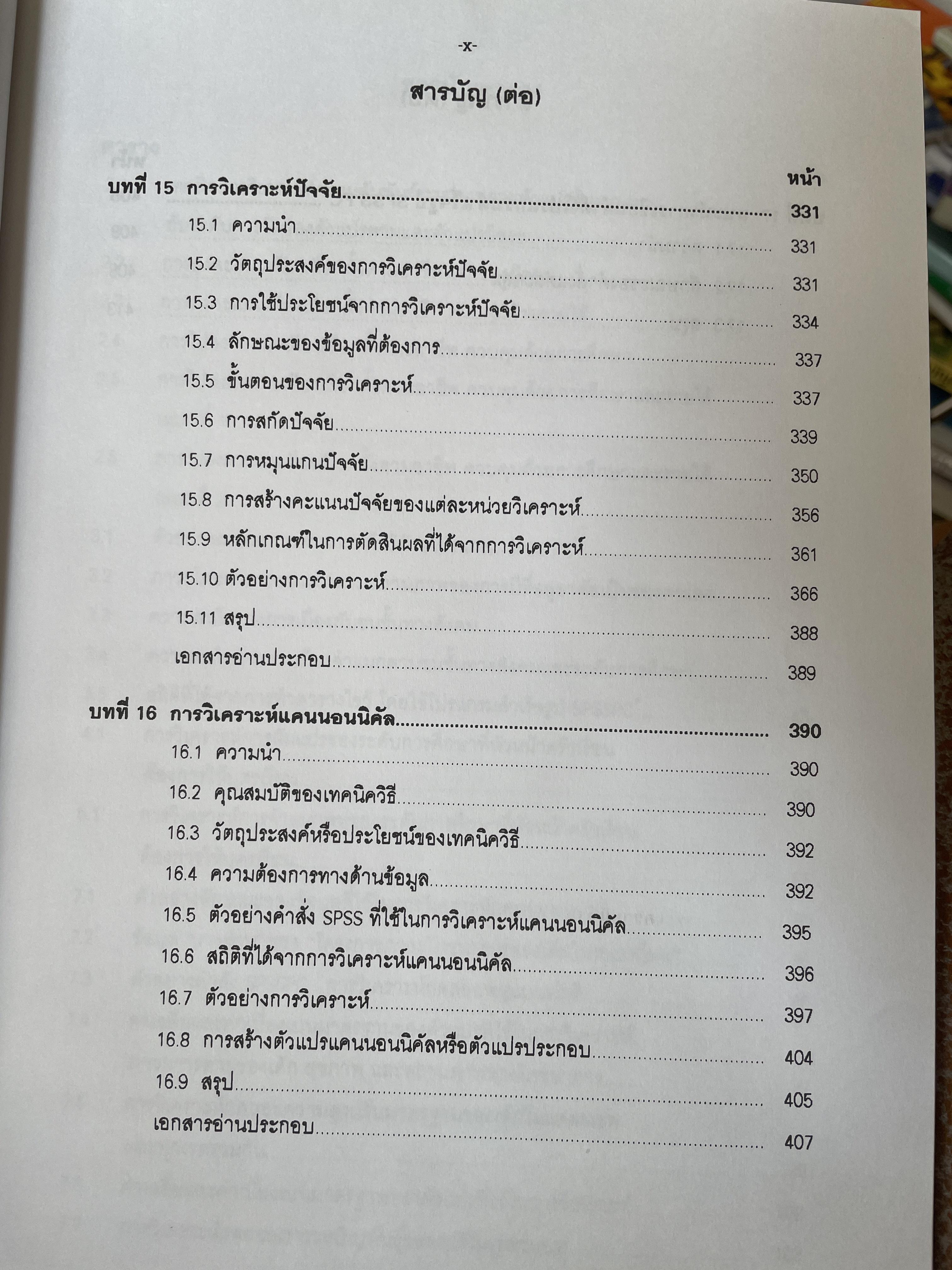 เทคนิคการวิเคราะห์ตัวแปรหลายตัว สำหรับการวิจัยทางสังคมศาสตร์และพฤติกรรมศาสตร์ หลักการ วิธีการ และกาประยุกต์ ผู้เขียน ศาสตราจารย์ ดร.สุชาติประสิทธิ์รัฐสินธุ์ 3,500 กรัม