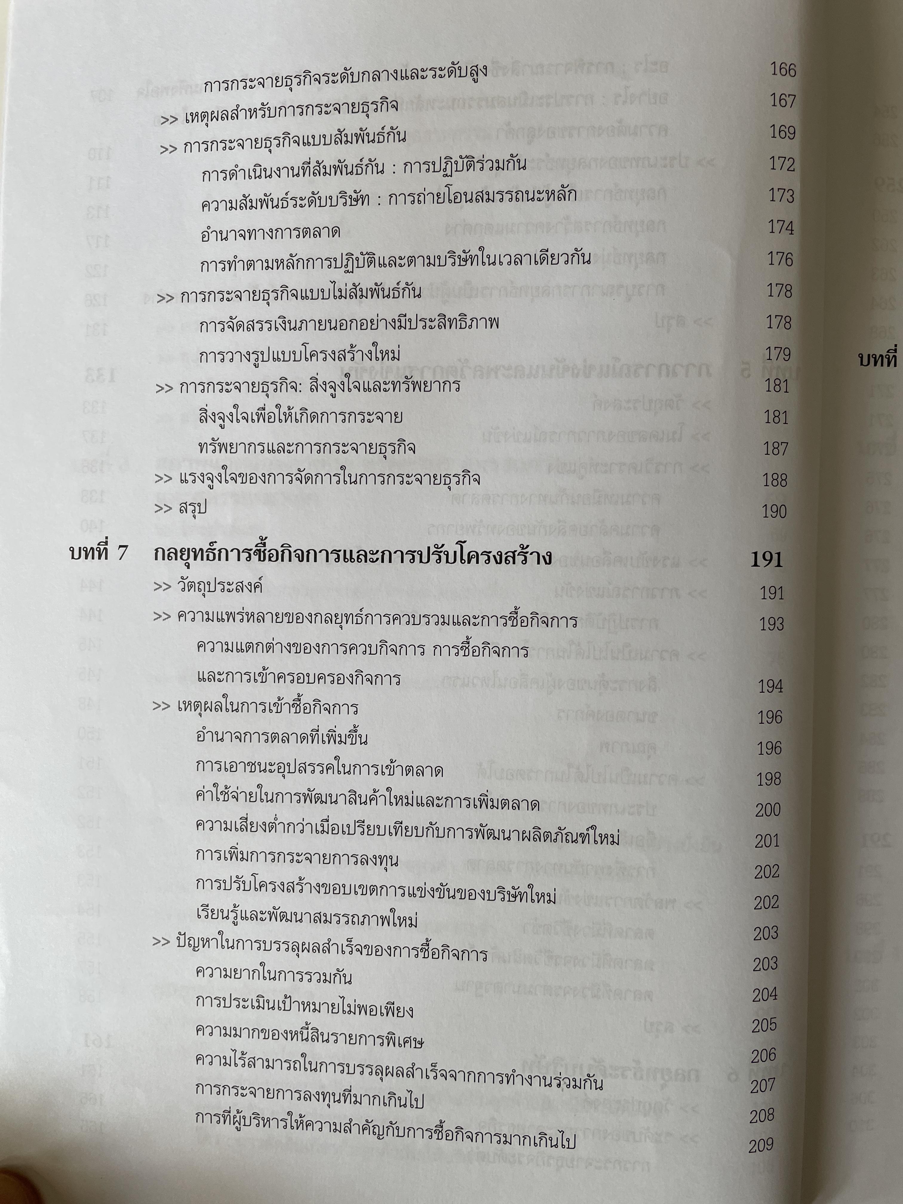 การจัดการเชิงกลยุทธ์ Strategic Management. ผู้เขียน Michael A. Hurt และคณะ แปลและเรียบเรียงโดย ดร.เอกชัย อภิศักดิ์กุล พิมพ์ครั้งที่สาม 1,800 กรัม