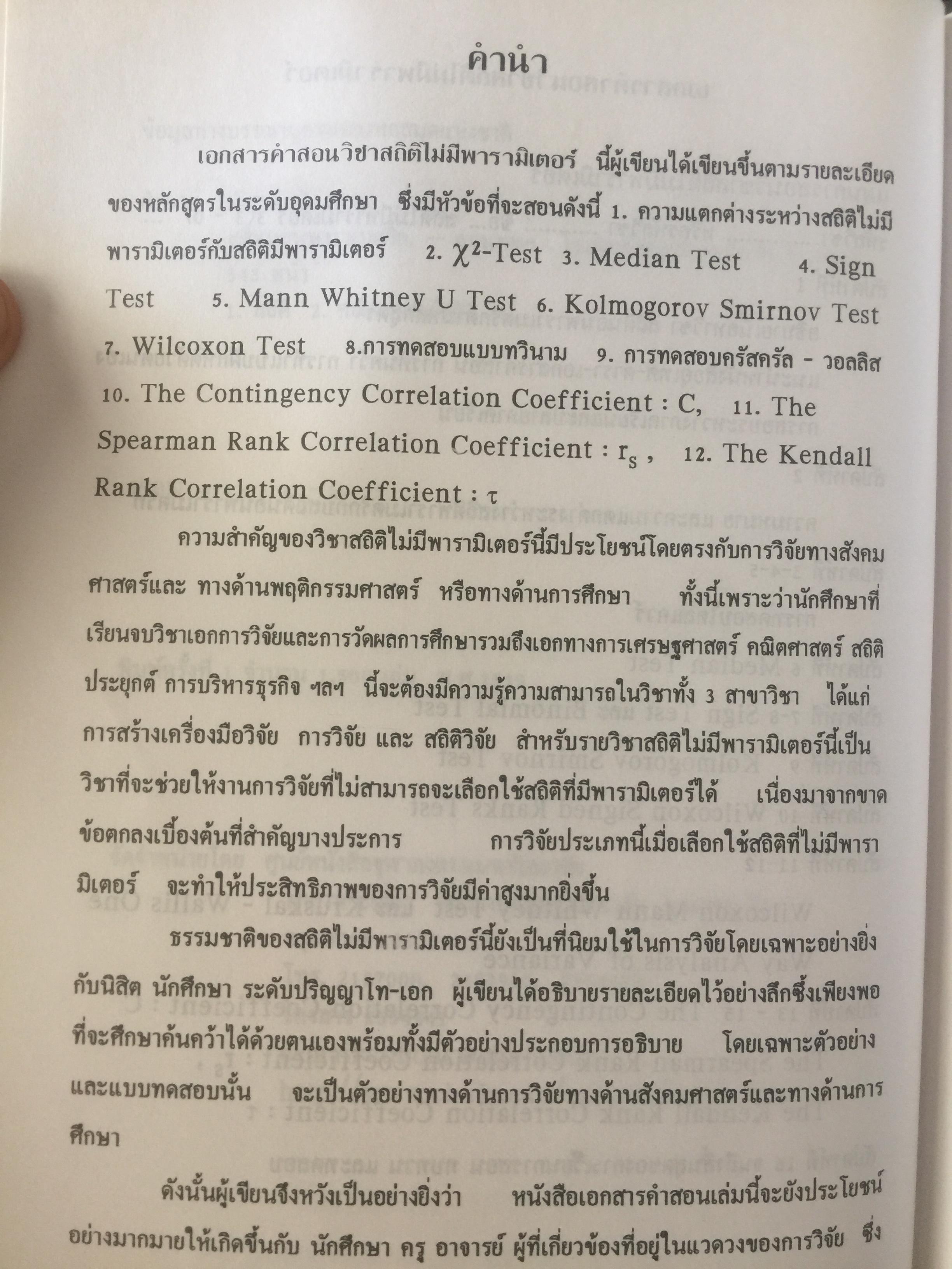 สถิตินอนพาราเมตริก NONPARAMETRIC STATISTICS. ผู้เขียน รศ.ดร.อำนวย เลิศชยันตี. 0 กก.