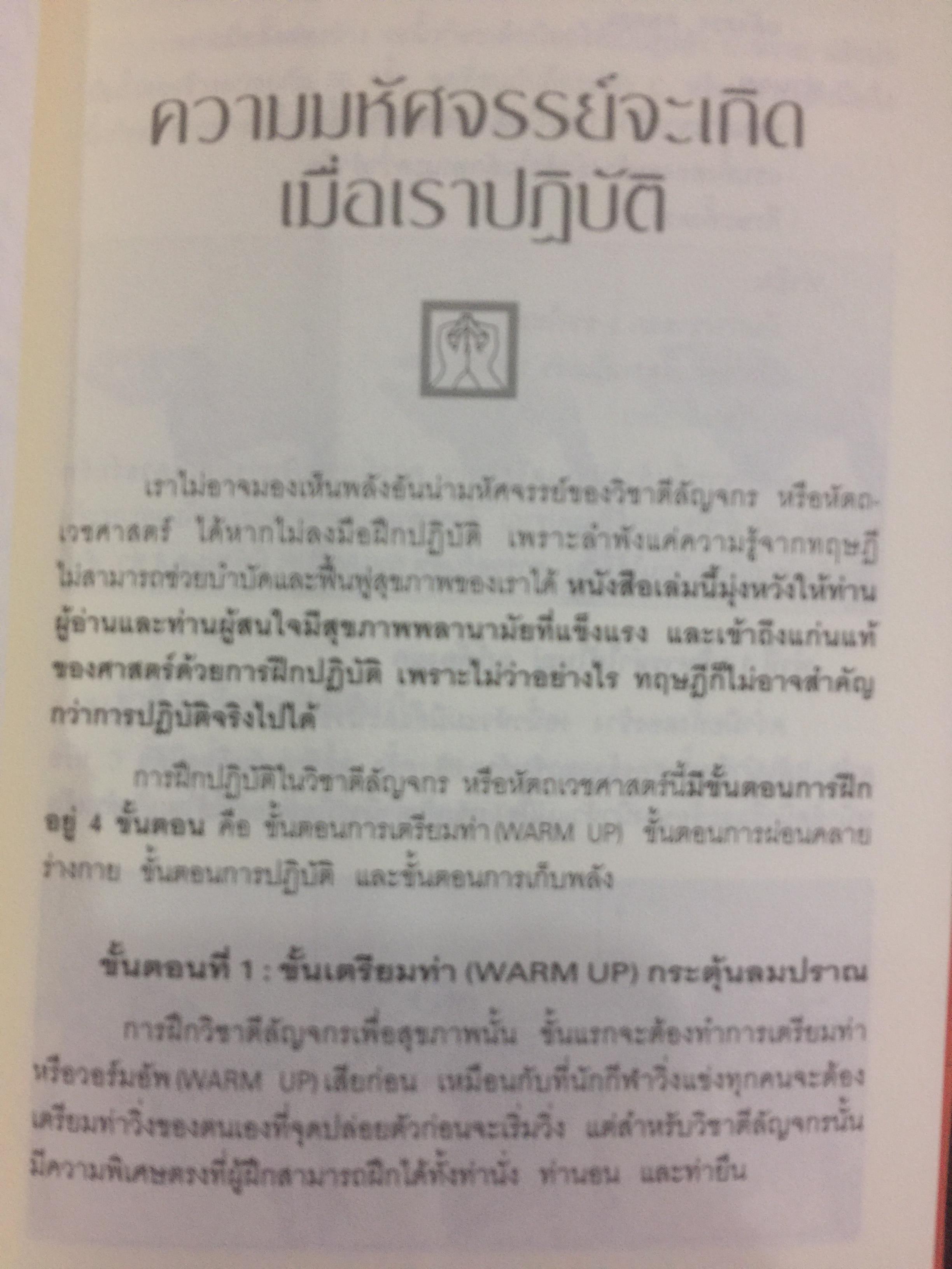 ตีลัญจกร. หัตถ์เวชศาสตร์ สองมือมหัศจรรย์ เพื่อป้องกันและบำบัดโรค. ผู้เขียน ศุภชัย จารุสมบูรณ์ ผู้เรียบเรียง อริยาภรณ์ สิทธิธรรมพิชัย 400 กรัม