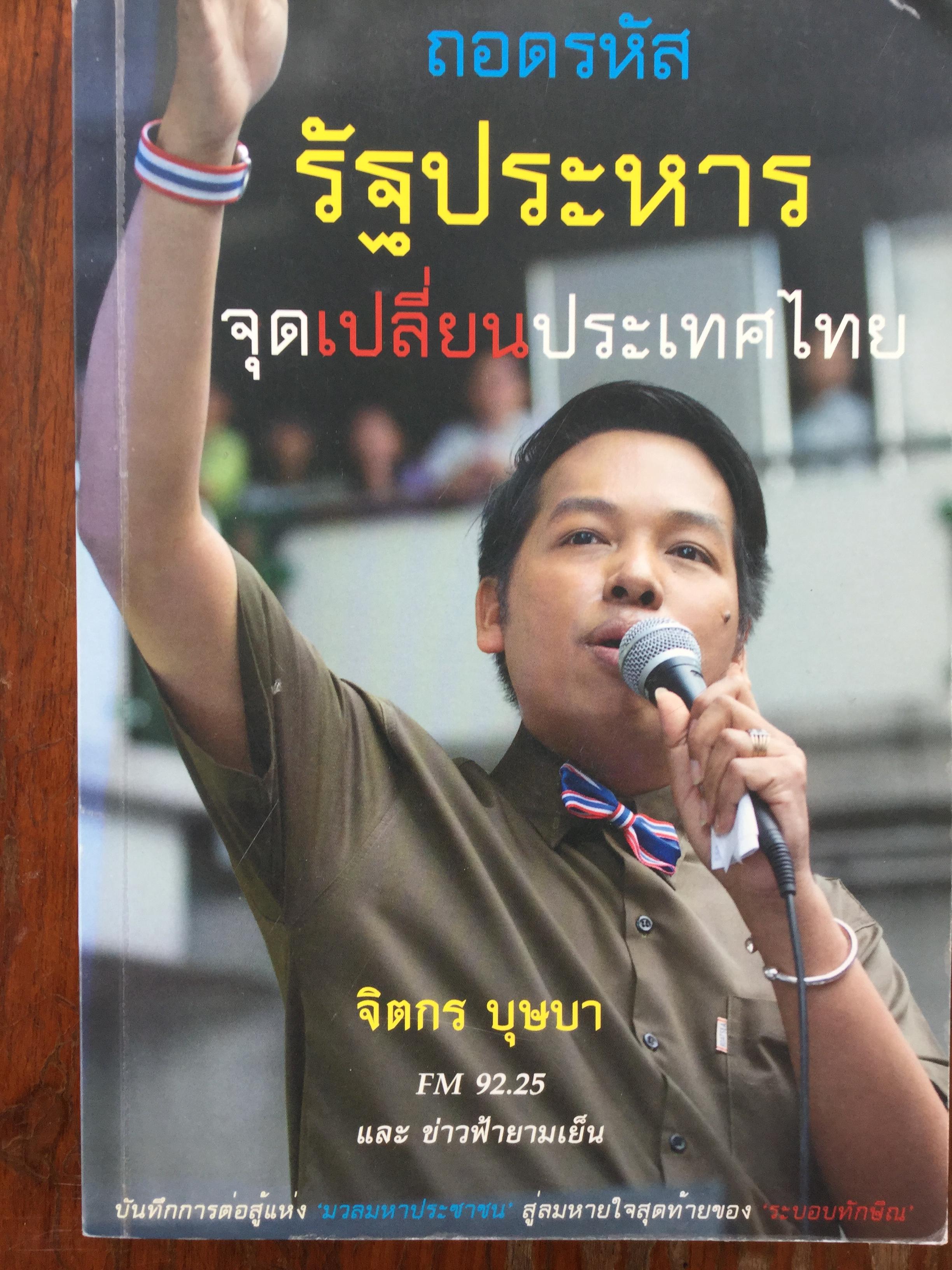 ถอดรหัสรัฐประหาร จุดเปลี่ยนประเทศไทย. ผู้เขียน จิตรกร บุษบา 4,500 กรัม