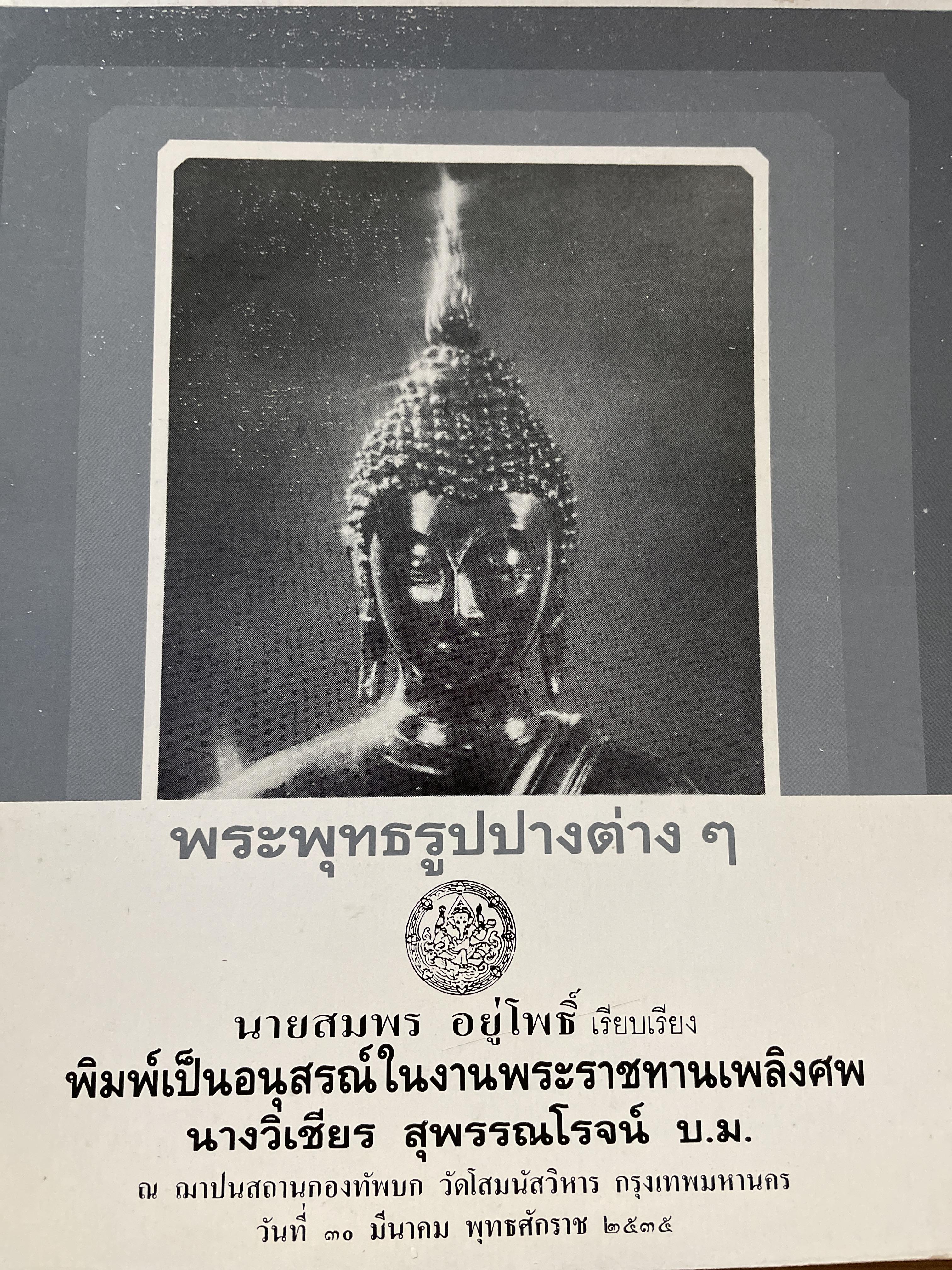 พระพุทธรูปปางต่าง ฯ ผู้เรียบเรียง สมพร อยู่โพธิ์ 300 กรัม
