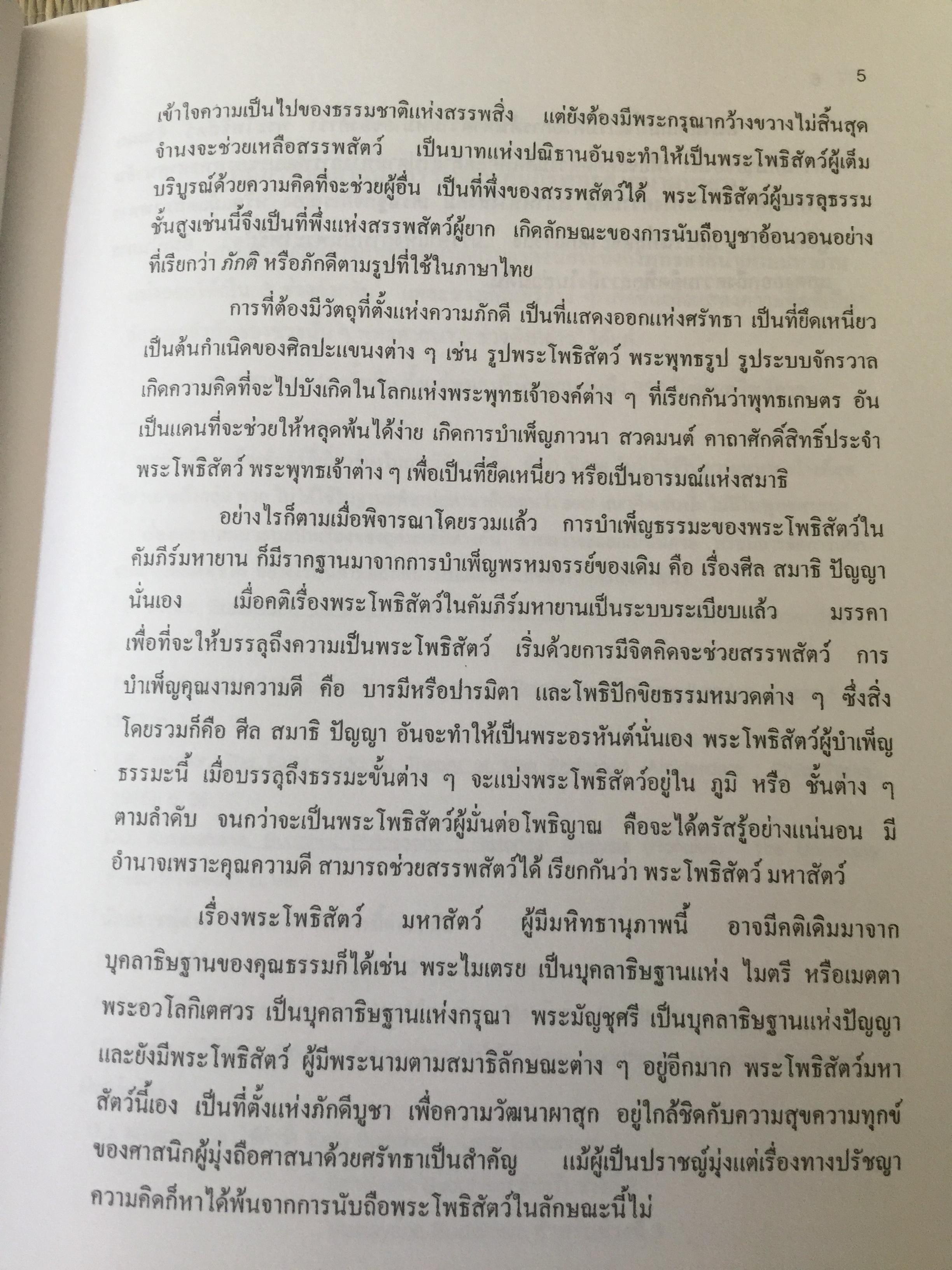 โพธิสัตว์จรรยา : มรรคาเพื่อมหาชน. หนังสือชุด วรรณคดีและวรรณคดีเปรียบเทียบ จุฬาลงกรณ์มหาวิทยาลัย. ผู้เขียน ประพจน์ อัศววิรุฬหการ 0 กก.