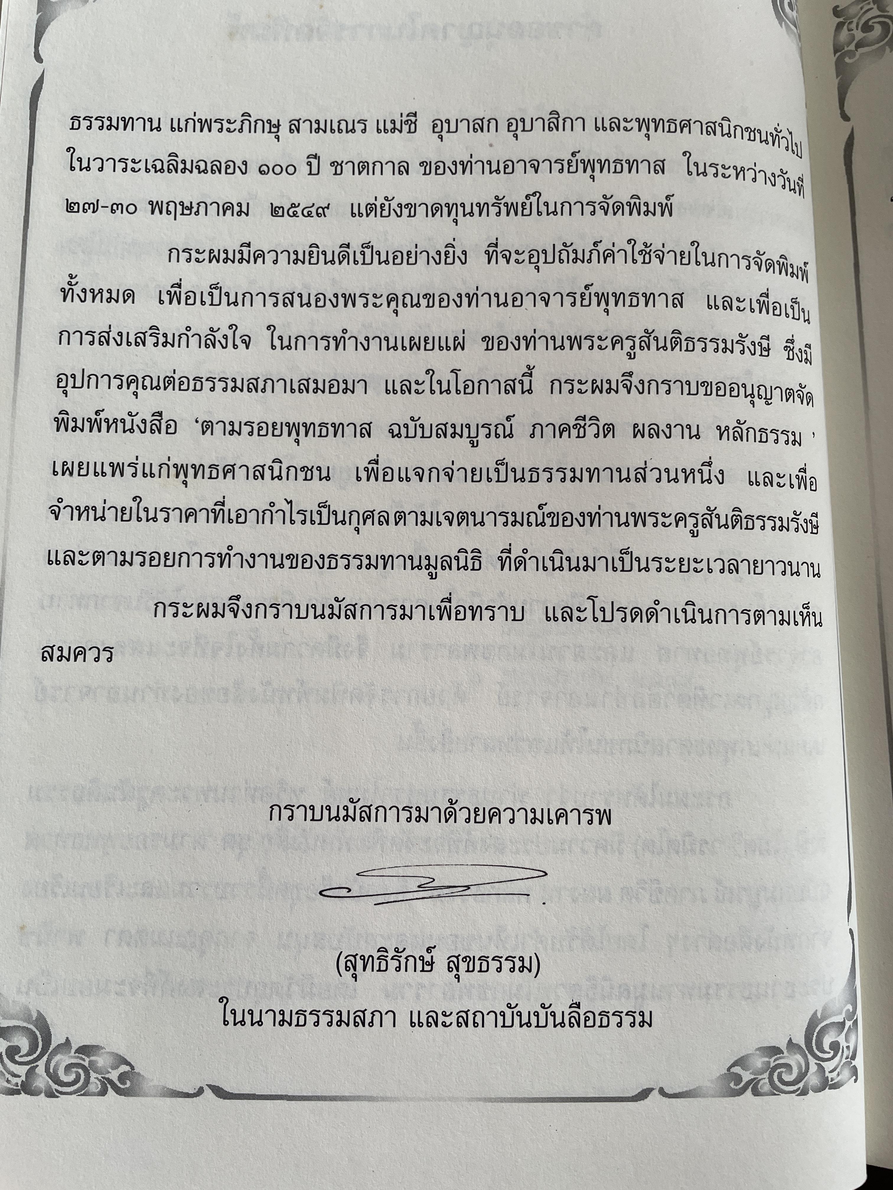 ตามรอยพุทธทาส ฉบับสมบูรณ์ ภาคชีวิต ผลงาน หลักธรรม รวบรวมและเรียบเรียงโดย ธรรมปราโมทย์ 8,500 กรัม