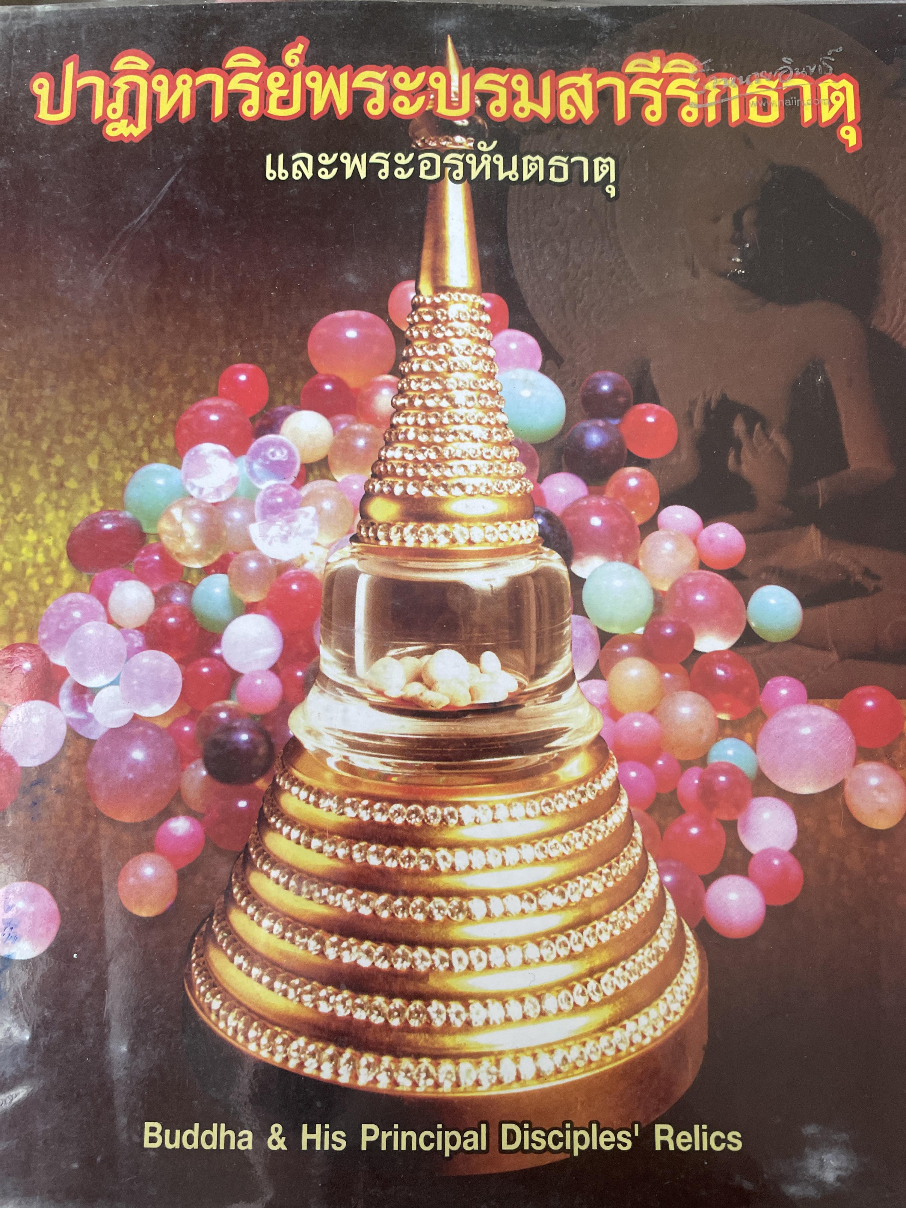 ปาฏิหารย์พระบรมสารีริกธาตุ และพระอรหันตธาตุ 800 กรัม