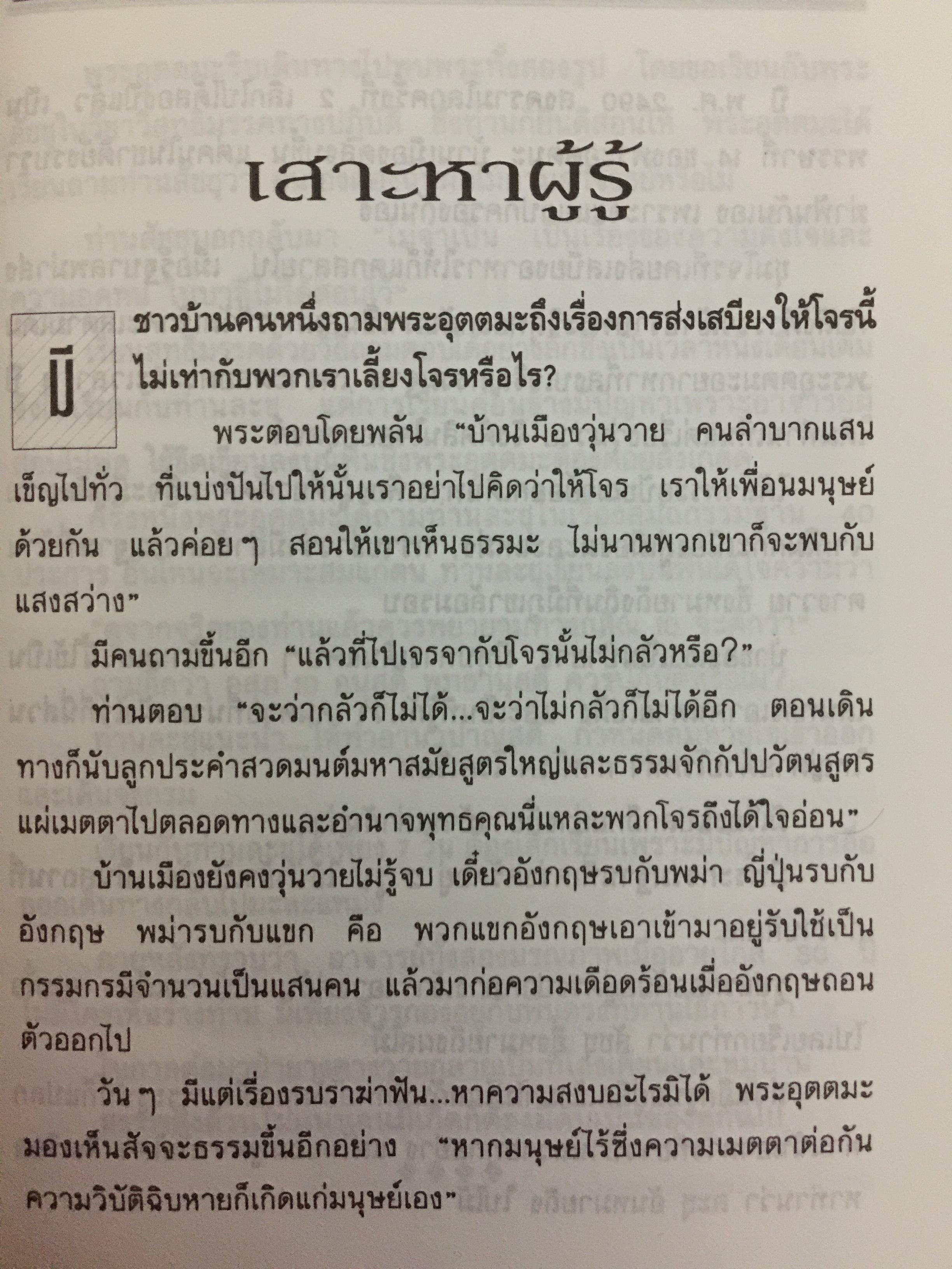 หลวงพ่ออุตตมะ. อสิงหาบนเส้นทางธรรม ผู้เรียบเรียง แสงเพชร 0 กก.