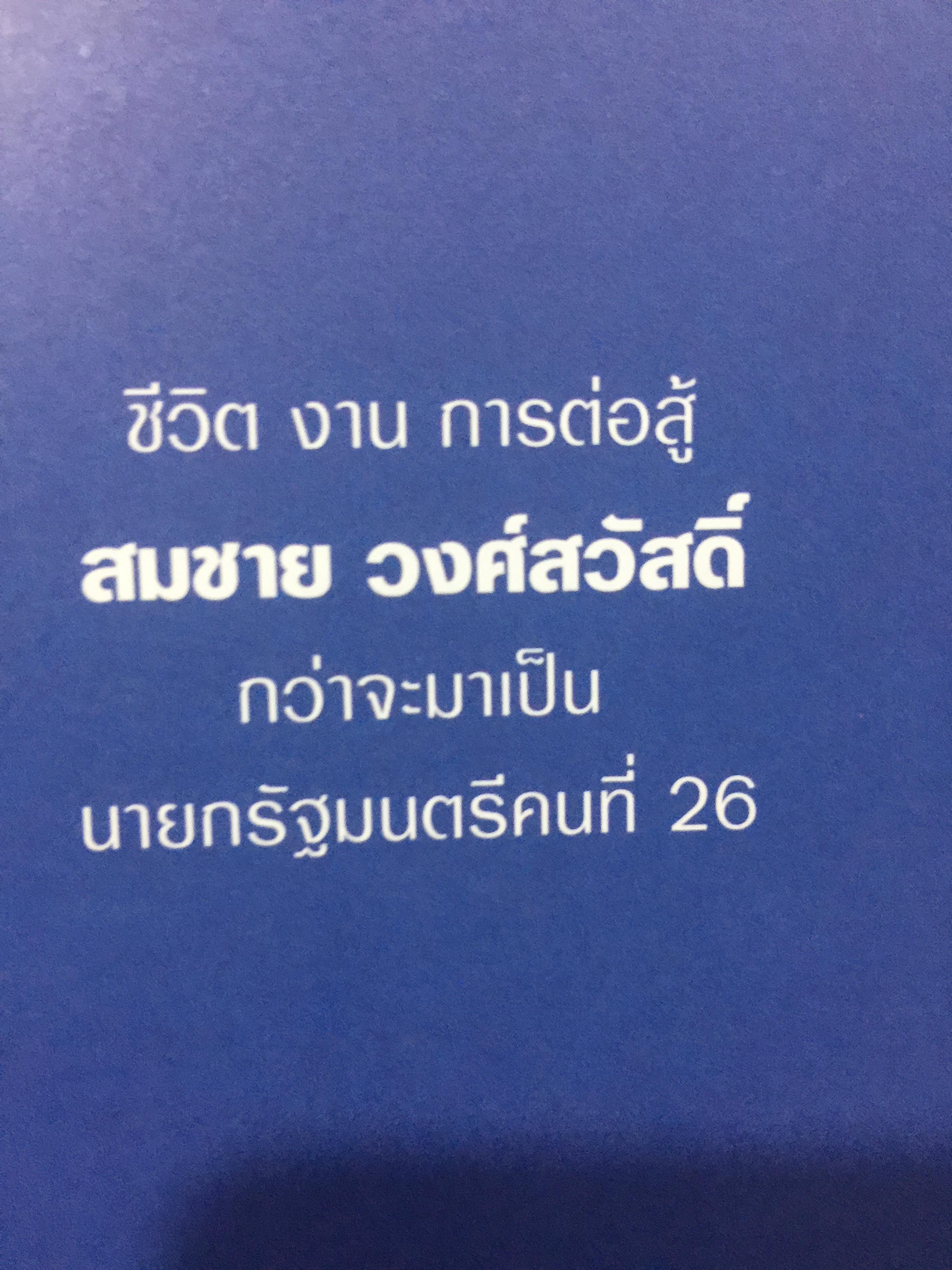 สมชาย วงศ์สวัสดิ์ . ชีวิต งาน การต่อสู้ กว่าจะมาเป็นนายกรัฐมนตรีคนที่ 26. ผู้เขียน สมชาย วงศ์สวัสดิ์. 0 กก.