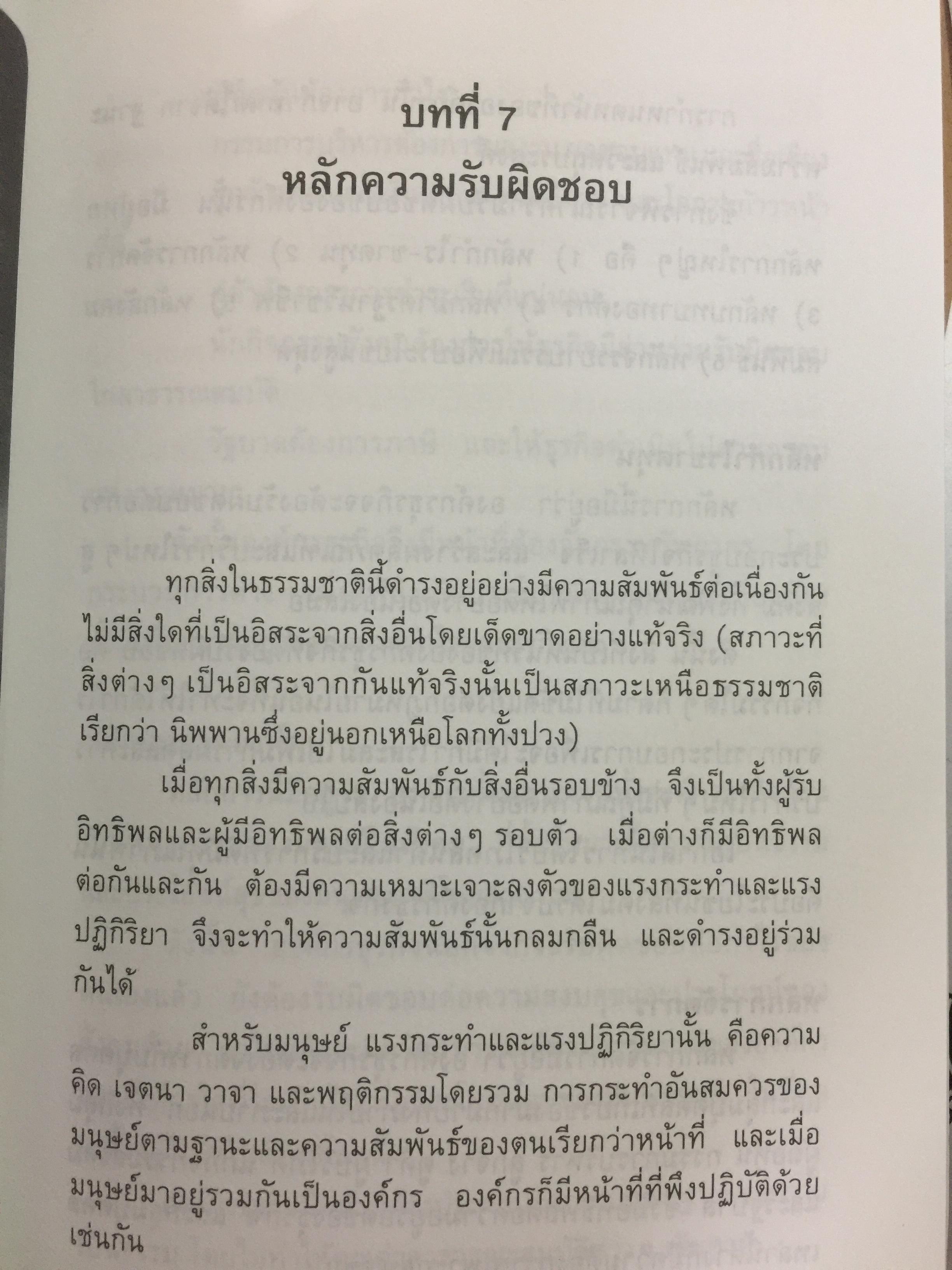 ก้าวสู่ธุรกิจสากล กับการบริหารด้วยระบบศรัทธาและจรรยาบรรณทางธุรกิจ ผู้เขียน โชย ณ พล 1,800 กรัม