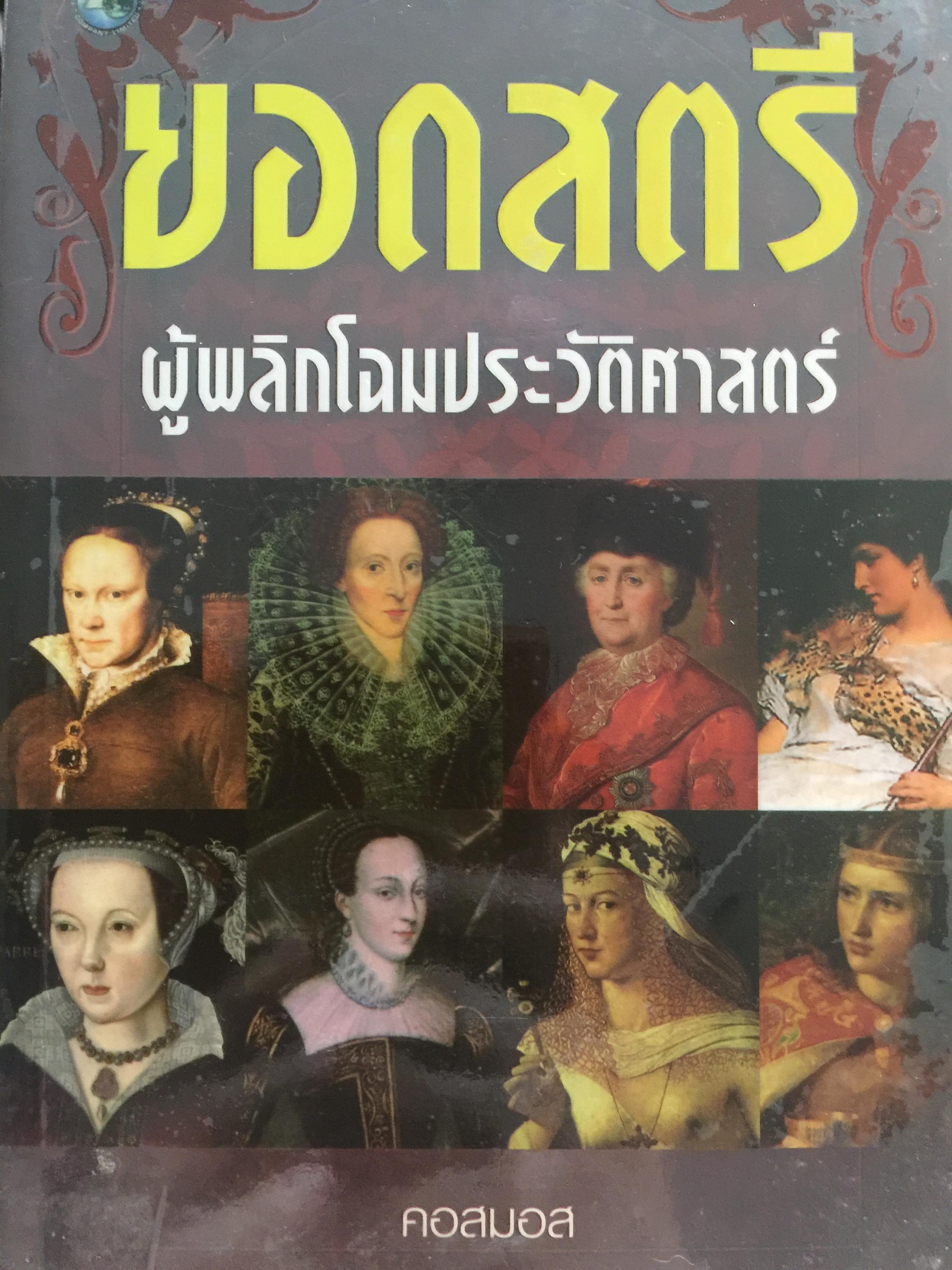 ยอดสตรี ผู้พลิกโฉมประวัติศาสตร์ ผู้เขียน คอสมอส 0 กก.
