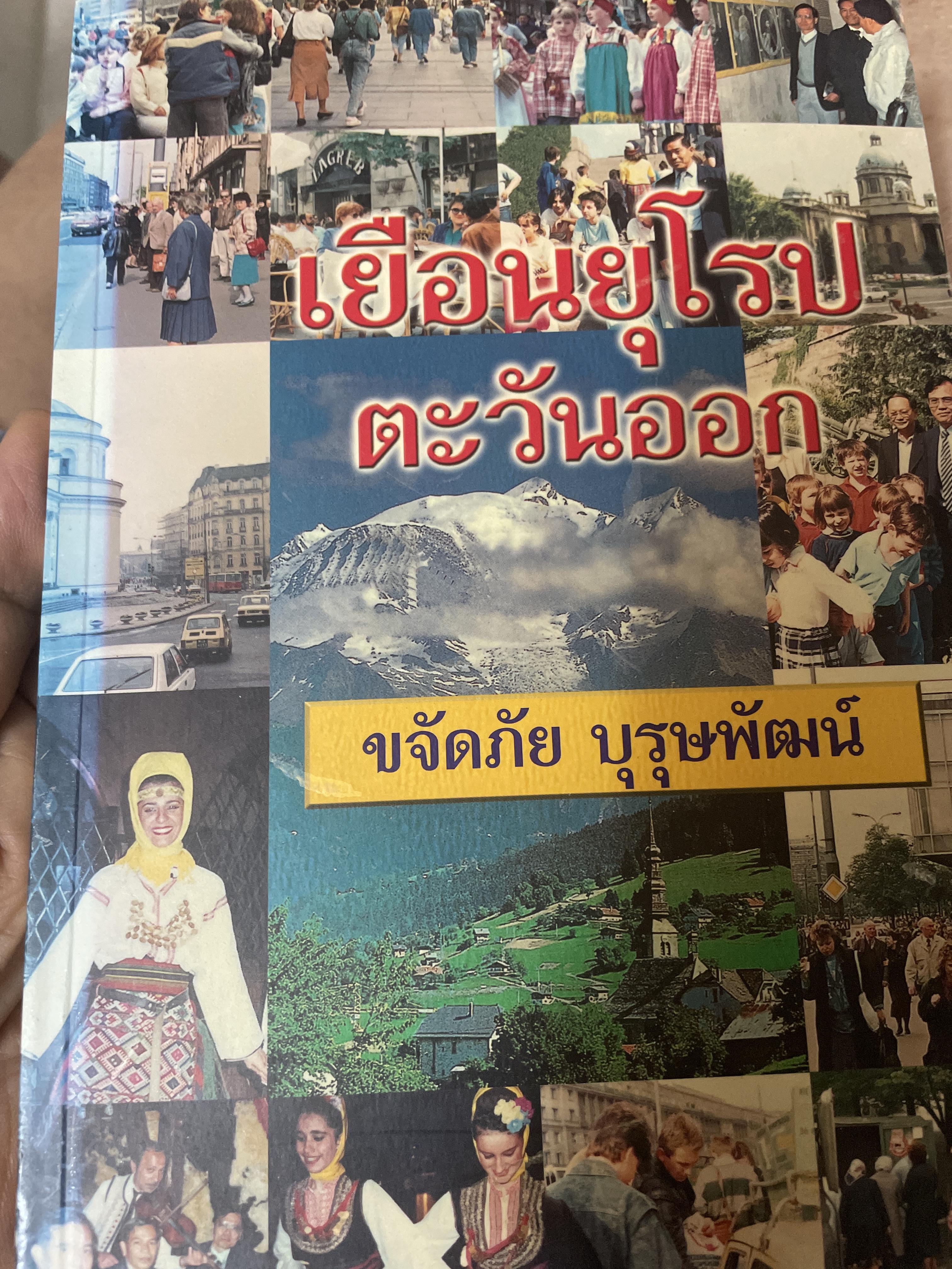 เยือนยุโรปตะวันออก ผู้เขียน ขจัดภัย บุรุษพัฒน์ 1 กก.