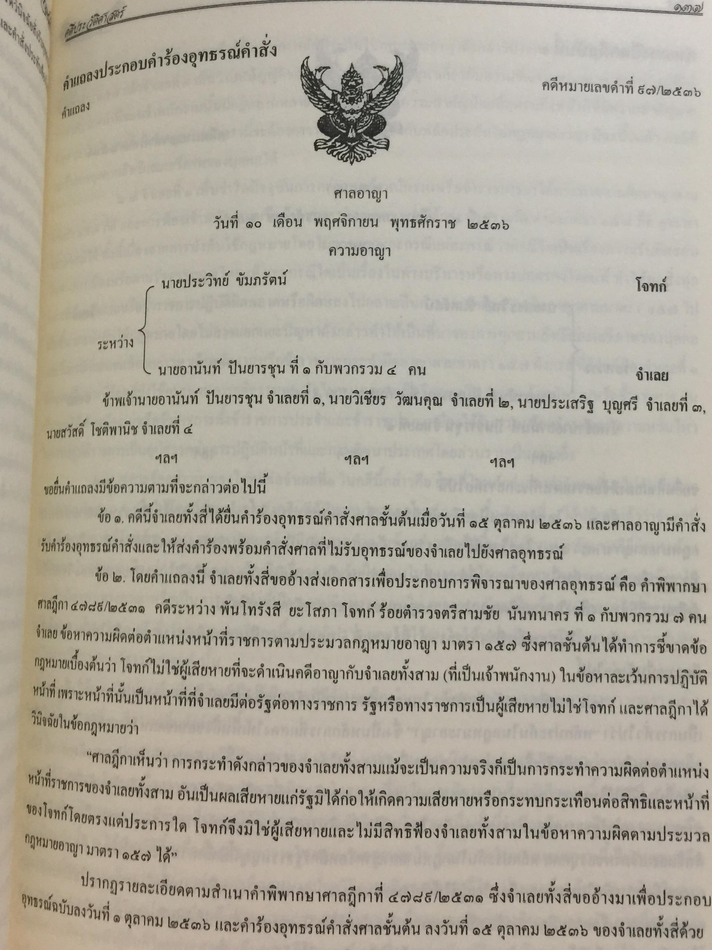การเขียนคำคู่ความ. (คดีอาญา คดีปกครอง และคดีพิเศษ) พร้อมคดีประวัติศาสตร์ที่นายกรัฐมนตรี ประธานศาลฎีกา รัฐมนตรี. ปลัดกระทรวงยุติธรรมเป็นคู่ความ. และคดียุบพรรคการเมือง 0 กก.