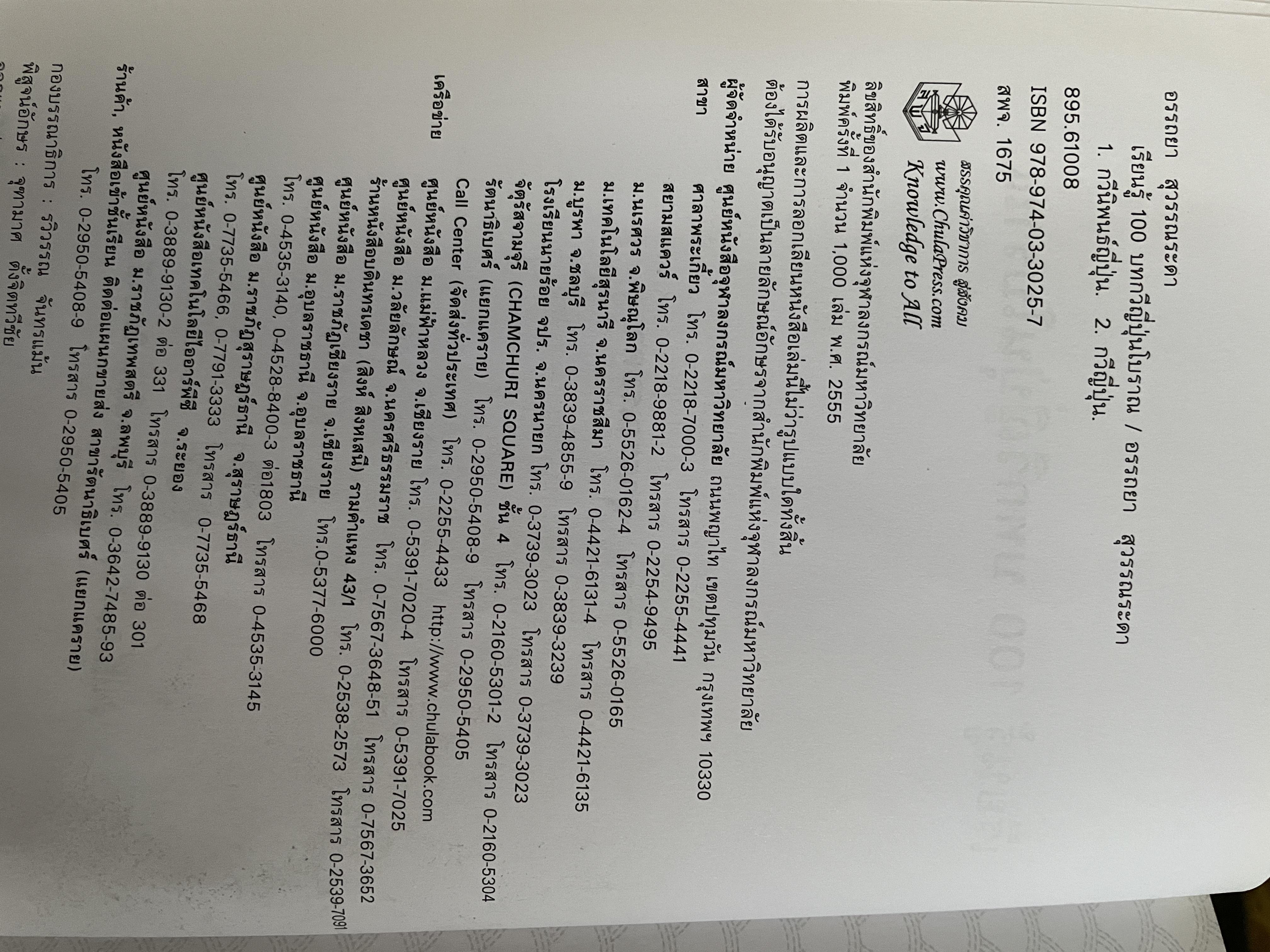 เรียนรู้ 100 บทกวีญี่ปุ่นโบราณ โดย อถรรยา สุวรรณระดา สำนักพิมพ์แห่งจุฬาลงกรณ์มหาวิทยาลัย 1,500 กรัม