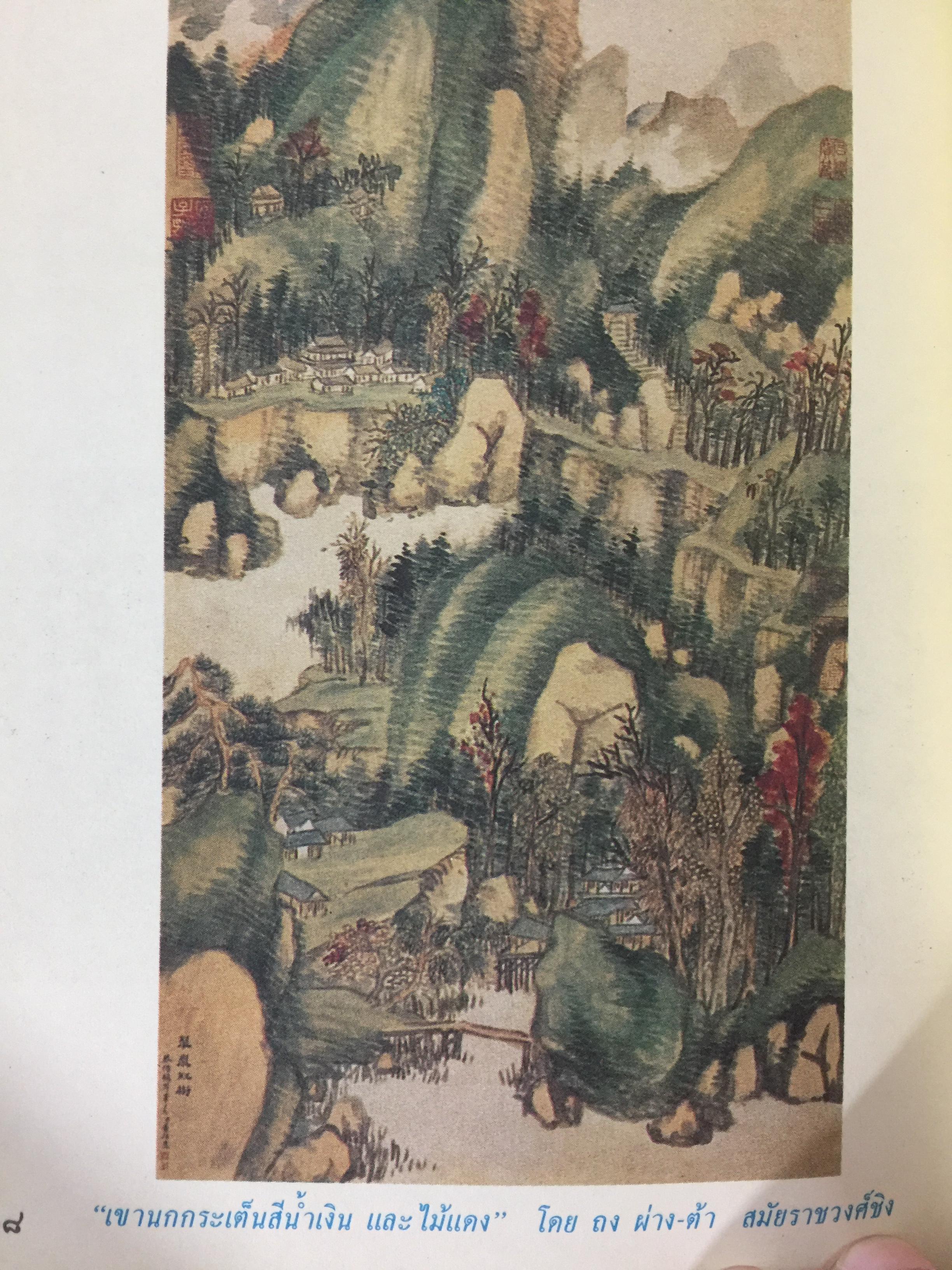 คัมภีร์จีน. แก่นคำสอนของคัมภีร์ ขงจื้อ เต๋า ม่อจื้อ และฝ่าเจีย พร้อมภาพที่หาดูได้ยาก อายุ 1,000 ปี โดย รศ.วุฒิชัย มูลศิลป์ 0 กก.