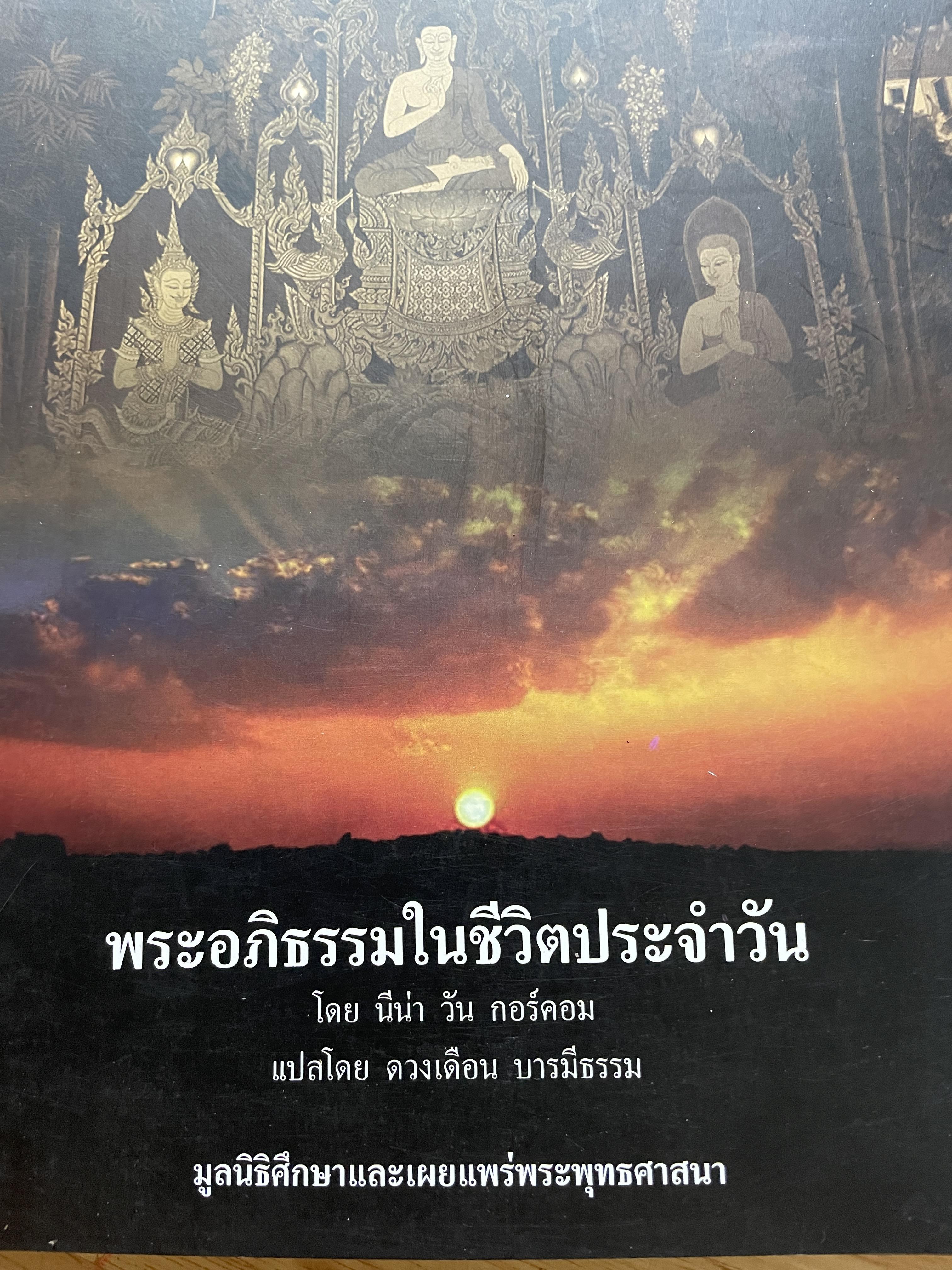 พระอภิธรรมในชีวิตประจำวัน โดย นีน่า วัน กอร์ดอม ผู้แปล ดวงเดือน บารมีธรรม มูลนิธิศึกษาและเผยแพร่พระพุทธศาสนา 2,500 กรัม
