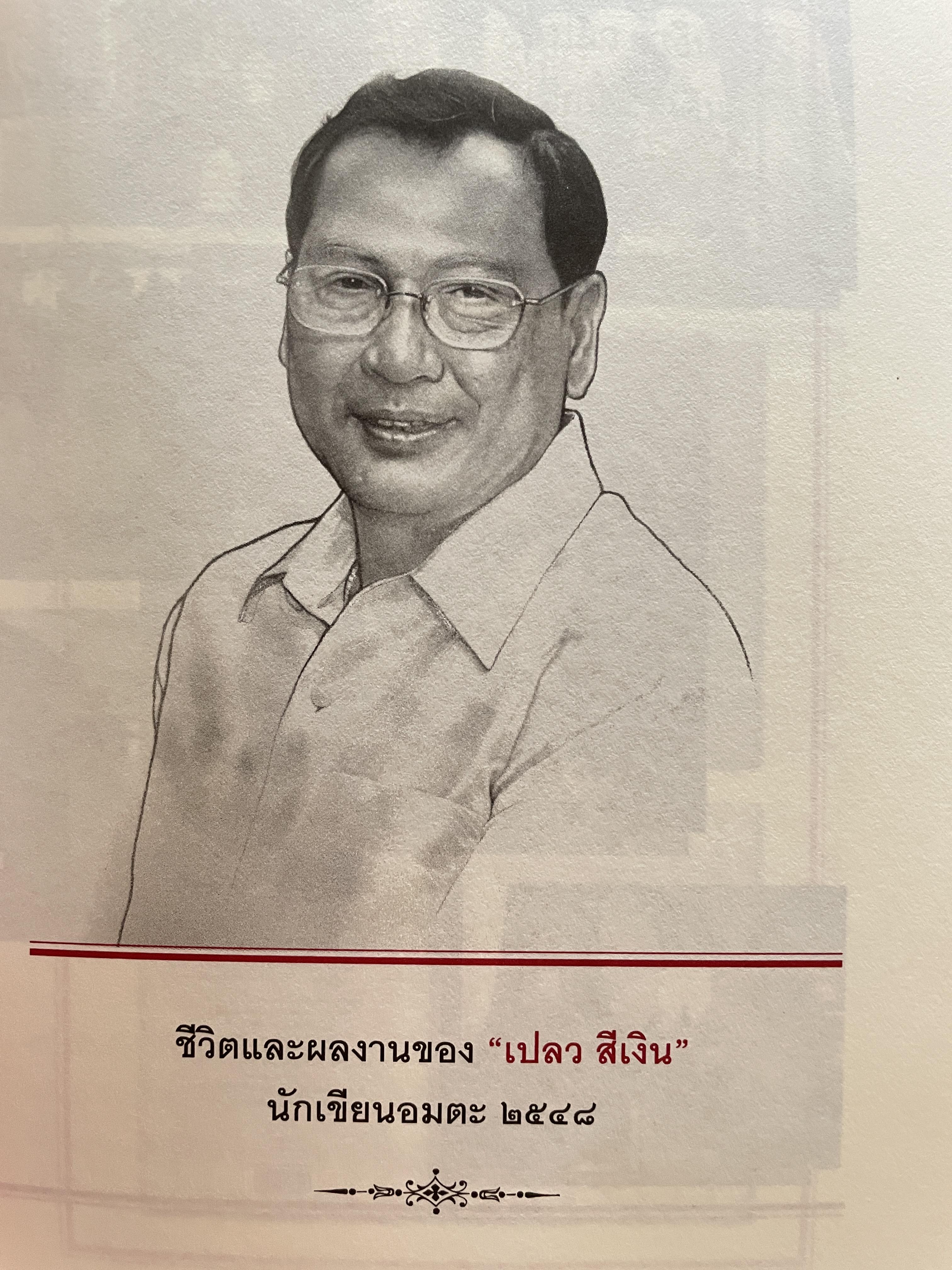 เปลว สีเงิน เขียนแผ่นดิน โรจ งามแม้น นัดเขียนอมตะ ปี 2548 เป็นหนังสือที่ระลึกในพิธีมอบรางวัล นักเขียนอมตะ ประจำปปี 2548 0 กก.
