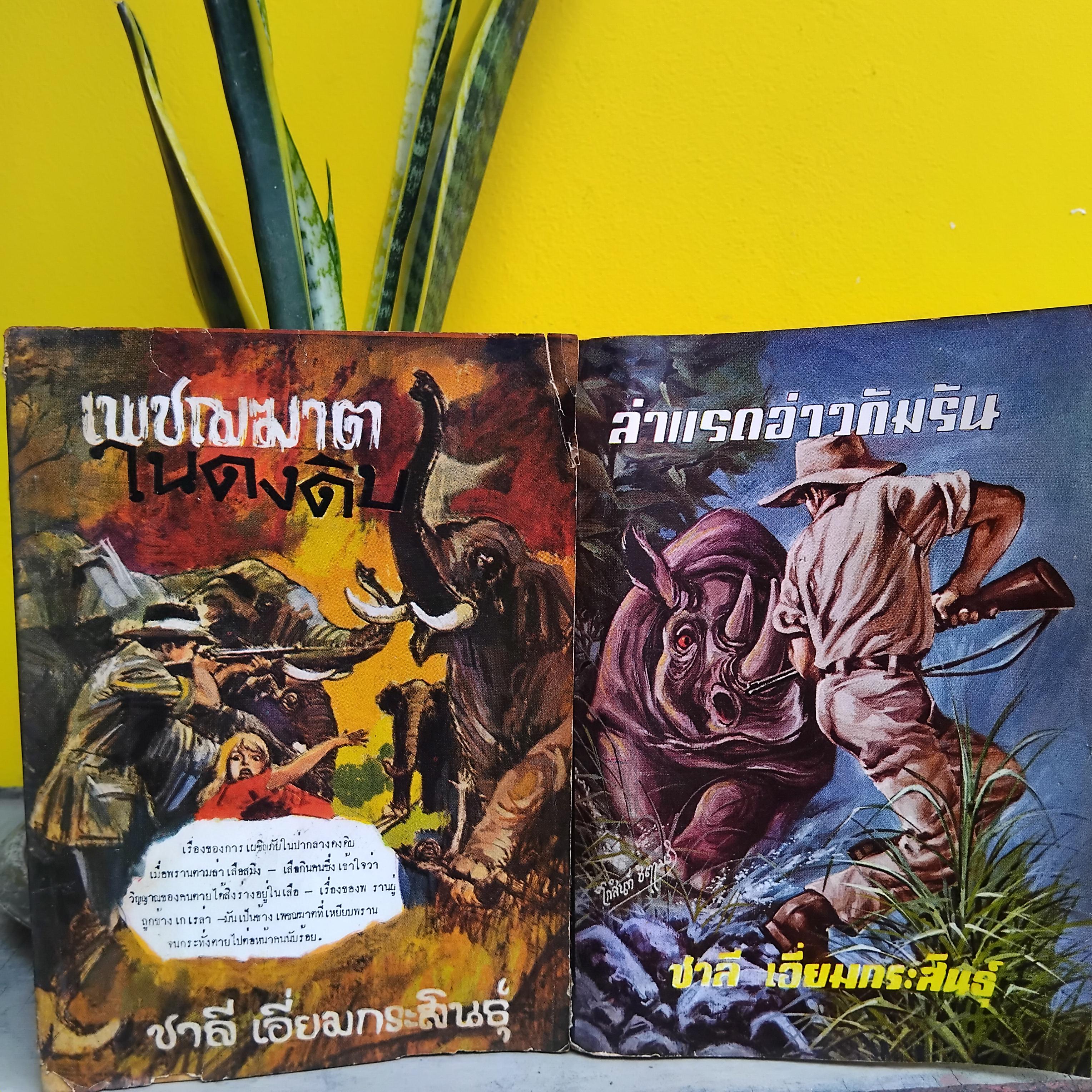 เพชฌฆาตในดงดิบ และ ล่าแรดอ่าวกัมรัน โดย ชาลี เอี่ยมกระสินธุ์ หนังสือมือ1 สภาพสวยงามมากๆครับ