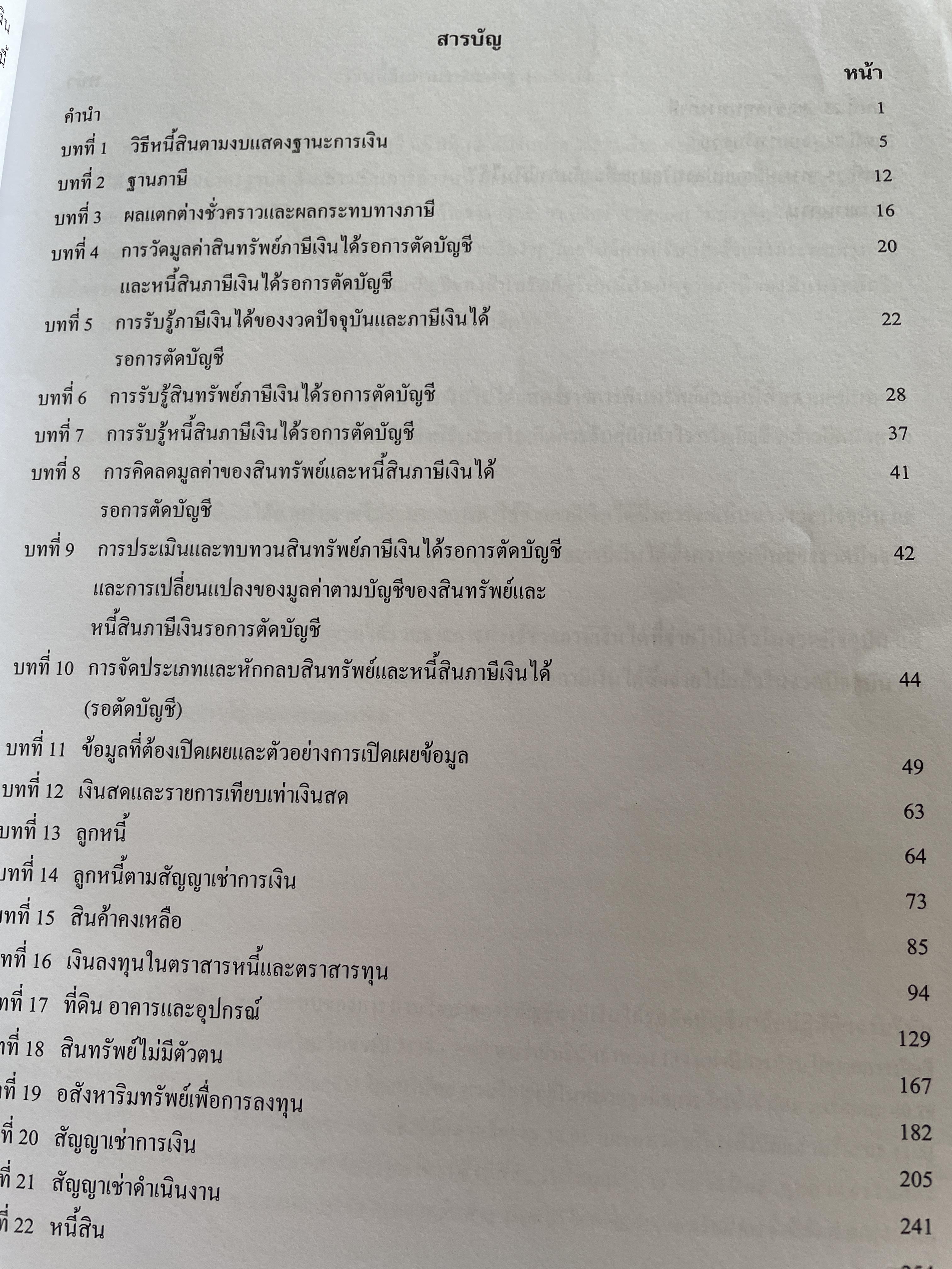 ภาษีเงินได้รอตัดบัญชี Deferred Tax. ผู้เขียน รองศาสตราจารย์ ดร.วรศักดิ์ ทุมมานนท์ 2,500 กรัม