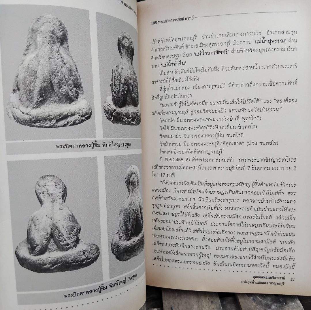 สุดยอดพระเกจิอาจารย์แห่งลุ่มน้ำแม่กลอง กาญจนบุรี โดย พูนพันธ์ คำวาจา มือ1
