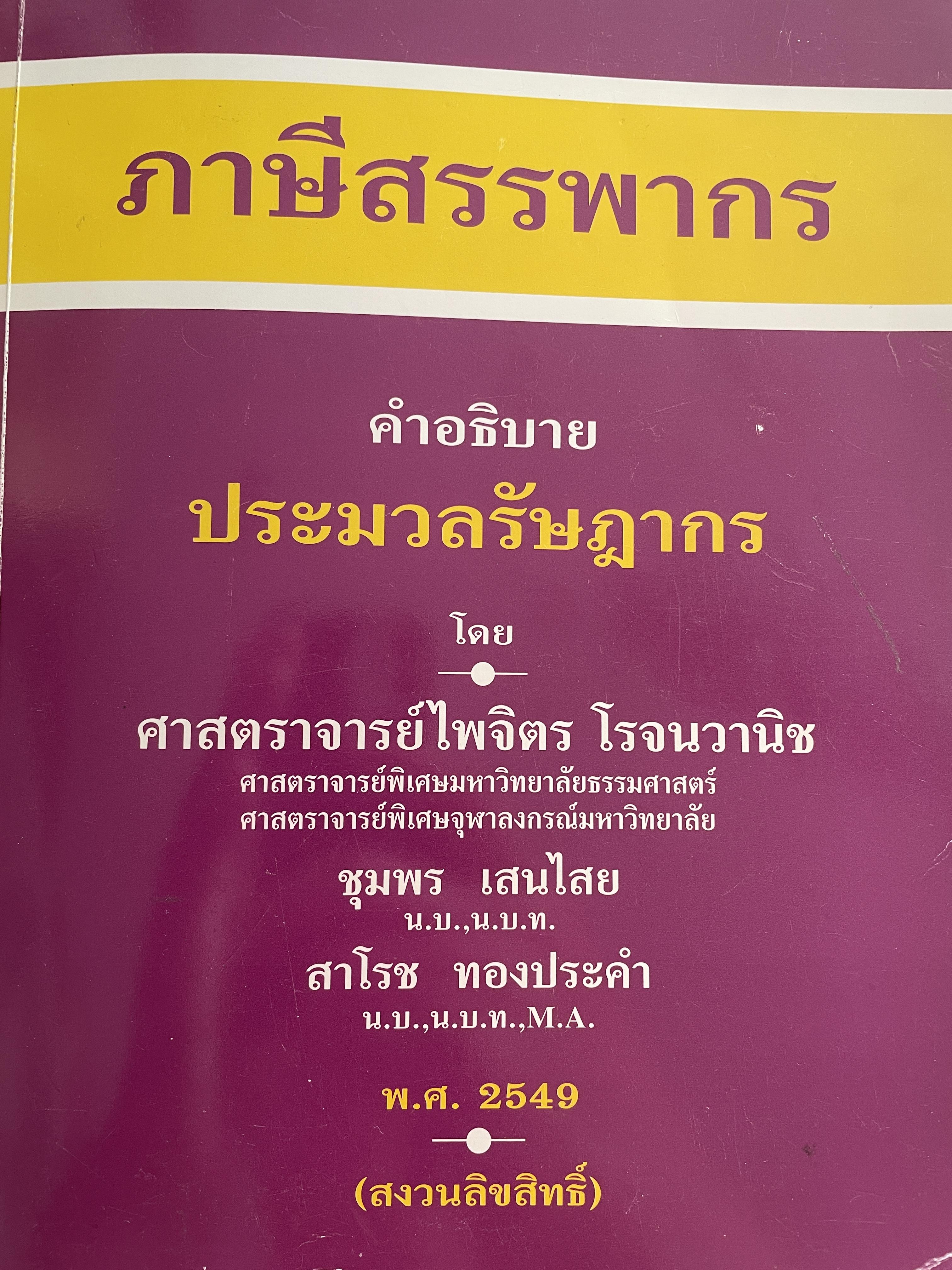 ภาษีสรรพากร คำอธิบายประมวลรัษฎากร โดย ศาสตราจารย์ ไพจิตร โรจนวานิช และคณะ 9,500 กรัม