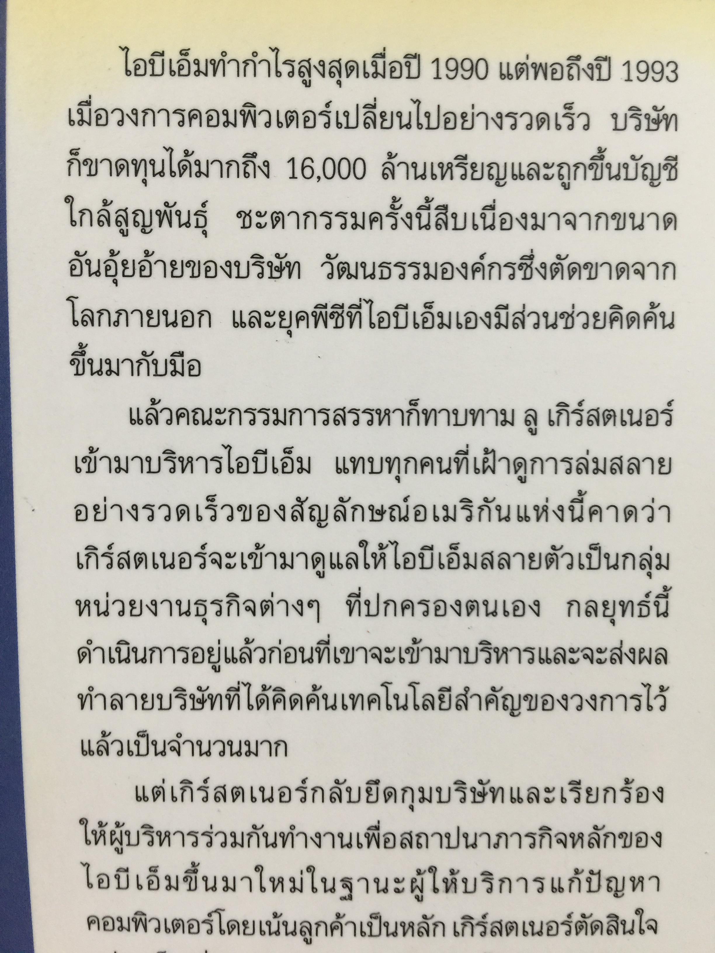 ใครว่า ช้างเต้นระบำไม่ได้ เบื้องหลังการฟื้นฟูไอบีเอ็มที่จะคืนเงินต้องจารึกไว้ในประวัติศาสตร์ ผู้เขียน หลุยส์ สี.เกิร์สคเตอร์ จูเนียร์ 1,500 กรัม