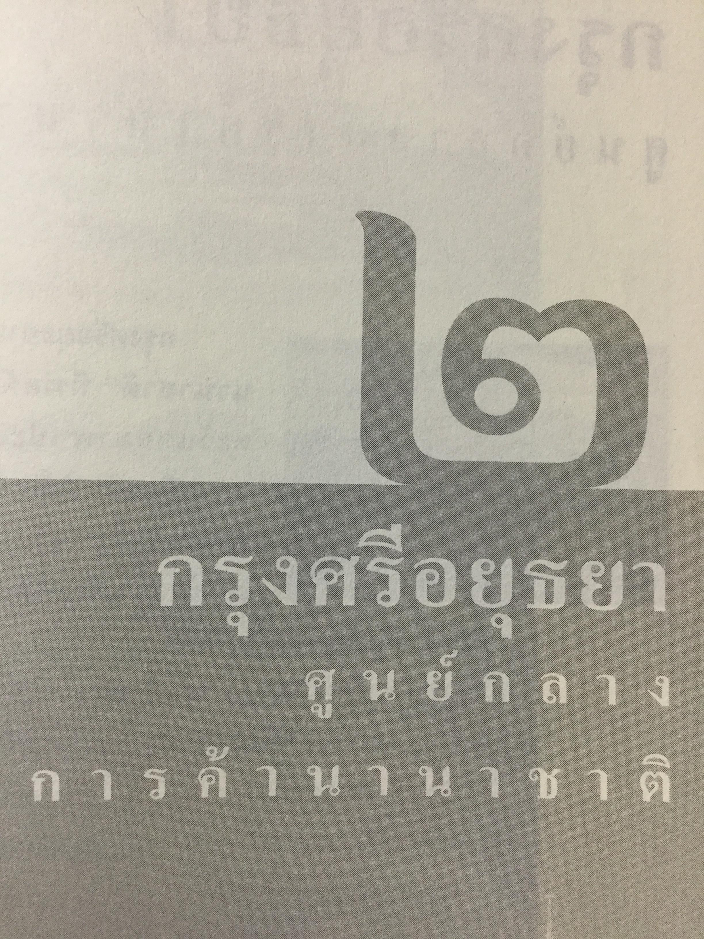 อยุธยา ยศยิ่งฟ้า. ศิลปธรรมฉบับพิเศษ โดย สุจิตต์ วงษ์เทศ 0 กก.