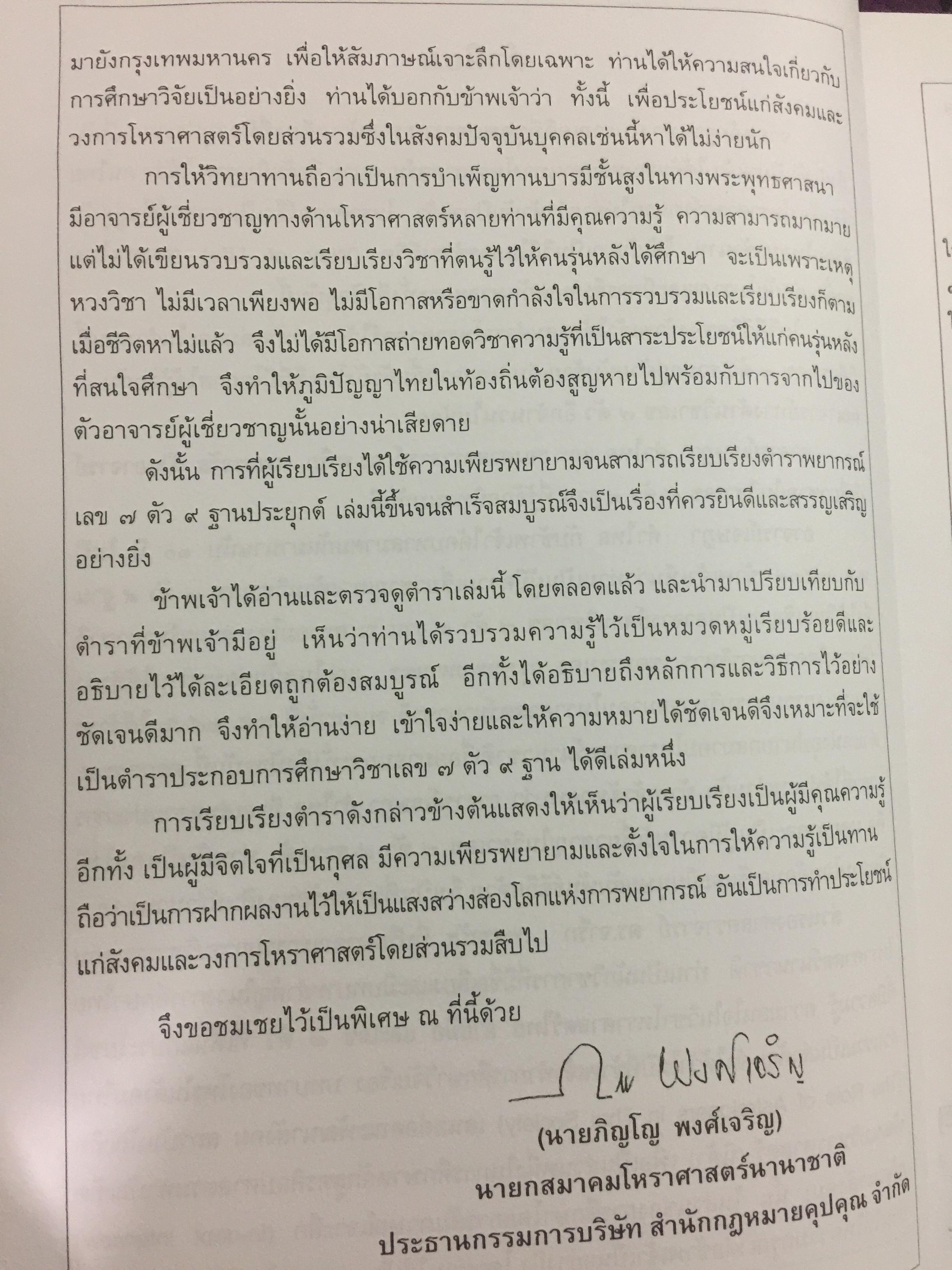 ตำราพยากรณ์ เลข7 ตัว 9 ฐานประยุกต์ ค้นคว้าเรียบเรียง โดย เจษฎา คำไหล (ปรมาจารย์เลข 7 ตัว 9 ฐาน) และ ดร.จารึก เพชรจรัส. อ่านเข้าใจง่าย ศึกษาได้ด้วยตนเอง 0 กก.