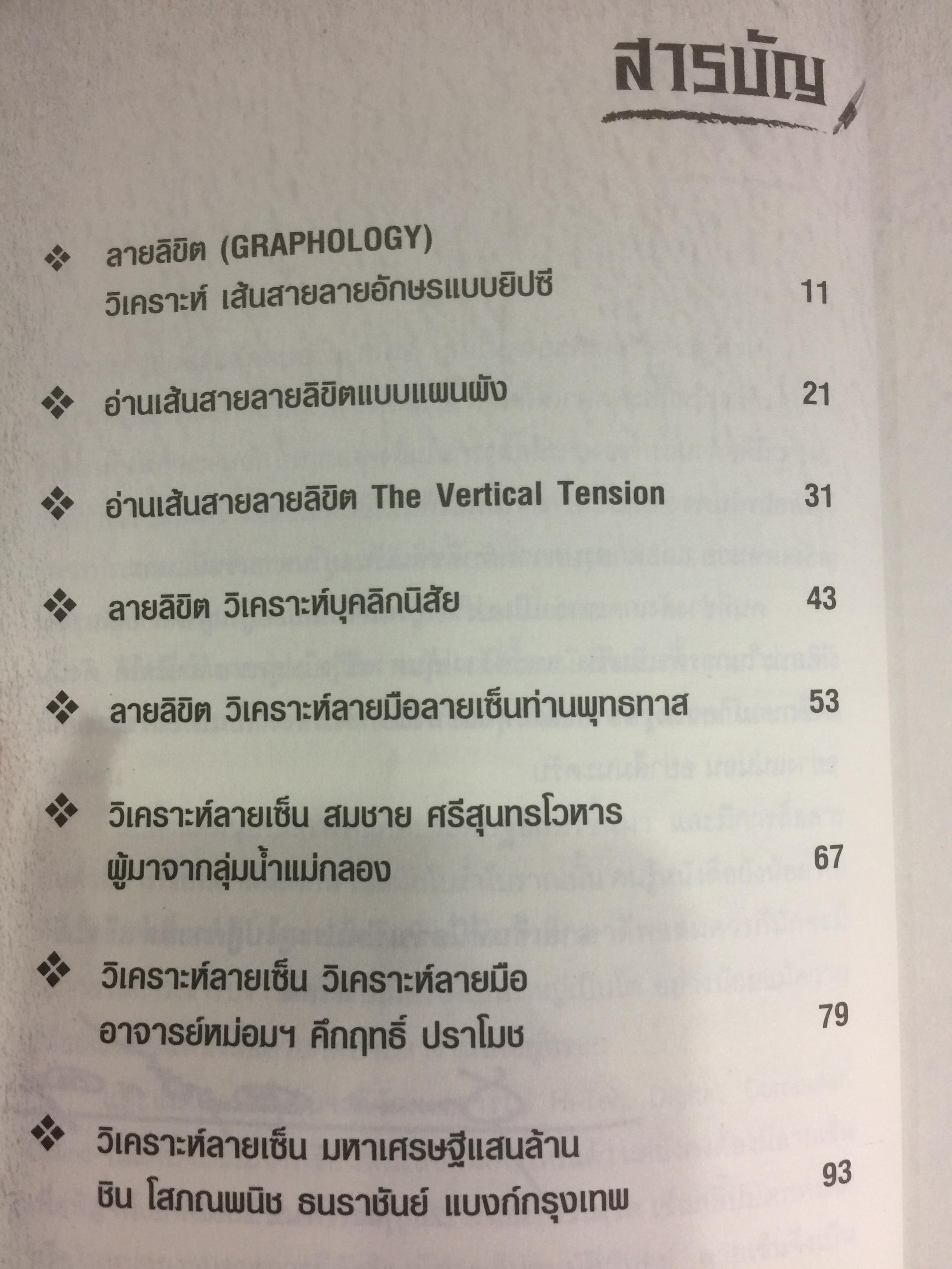 อ่านลายเซ็น ลายมือ แห่งชีวิตแบบยิปซี อักษรที่เราเขียนนั้น บ่งบอกถึงบุคลิก ลักษณะ นิสัย ของเจ้าของลายมือได้อย่างน่าทึ่ง เรียนรู้การวิเคราะห์ลายมือ ลายเซ็น พร้อมตัวอย่างการวิเคราะห์ลายเซ็นของบุคคลต่างๆกับราชายิปซีได้ในเล่มนี้ 0 กก.